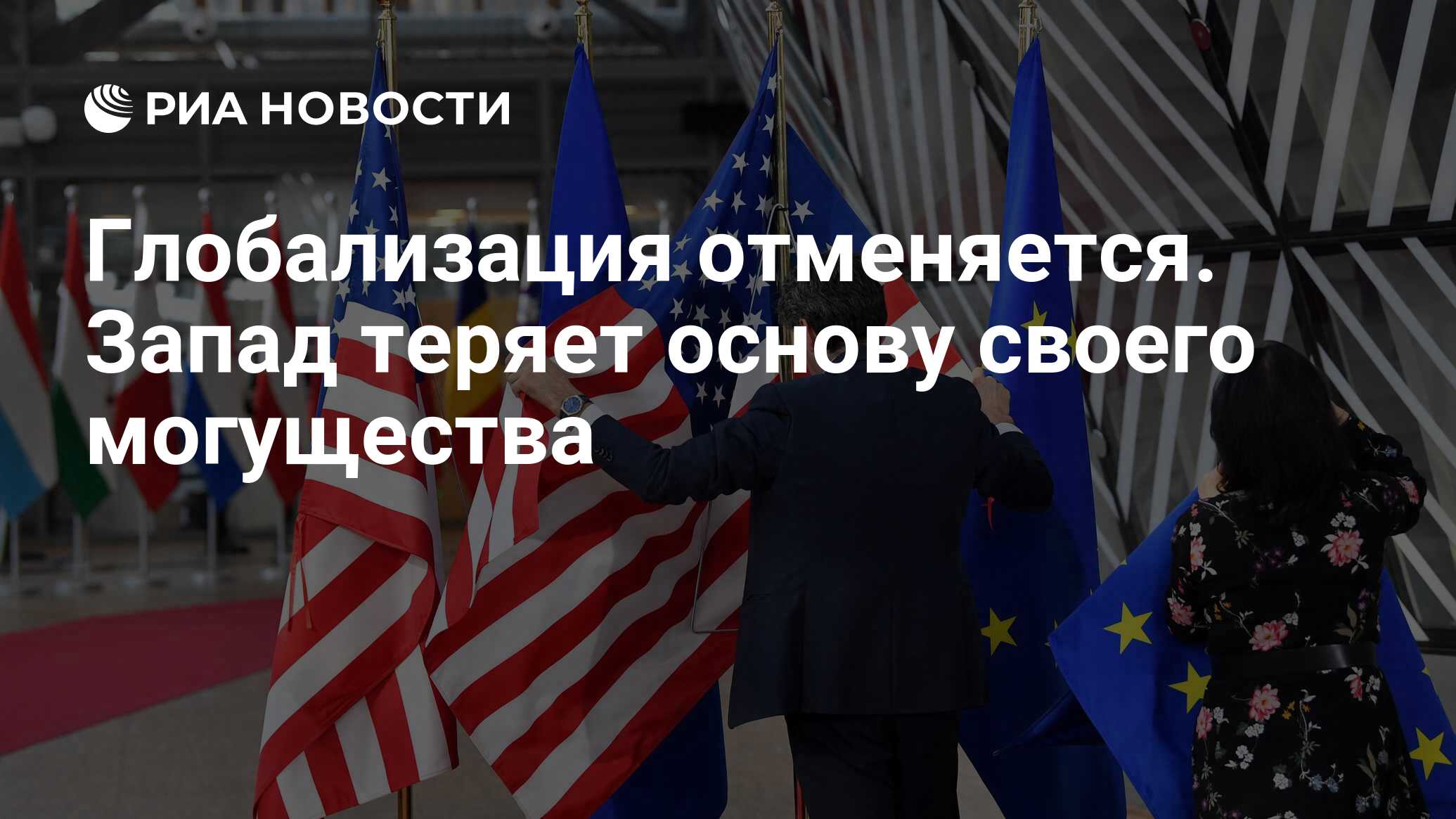 Глобализация отменяется. Запад теряет основу своего могущества - РИА  Новости, 31.03.2022