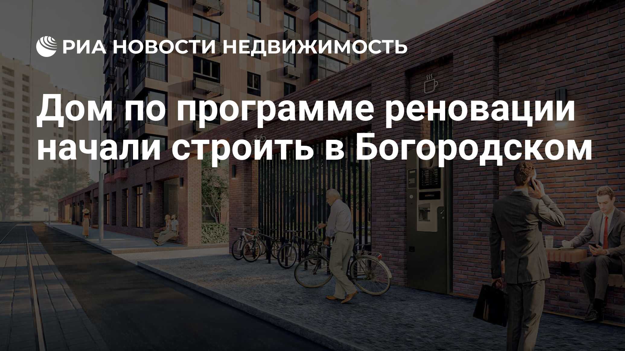 Дом по программе реновации начали строить в Богородском - Недвижимость РИА  Новости, 31.03.2022