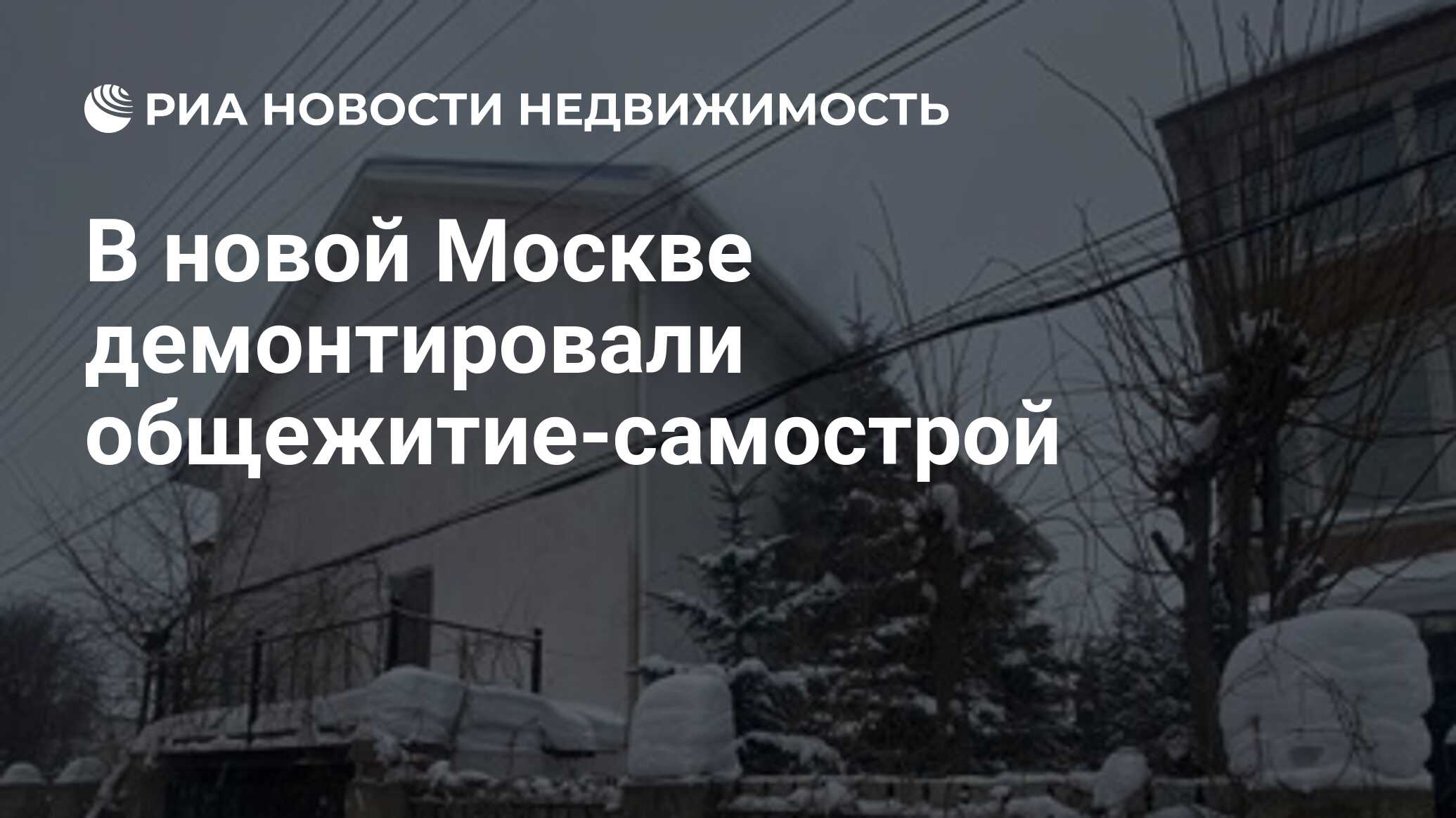 В новой Москве демонтировали общежитие-самострой - Недвижимость РИА  Новости, 31.03.2022