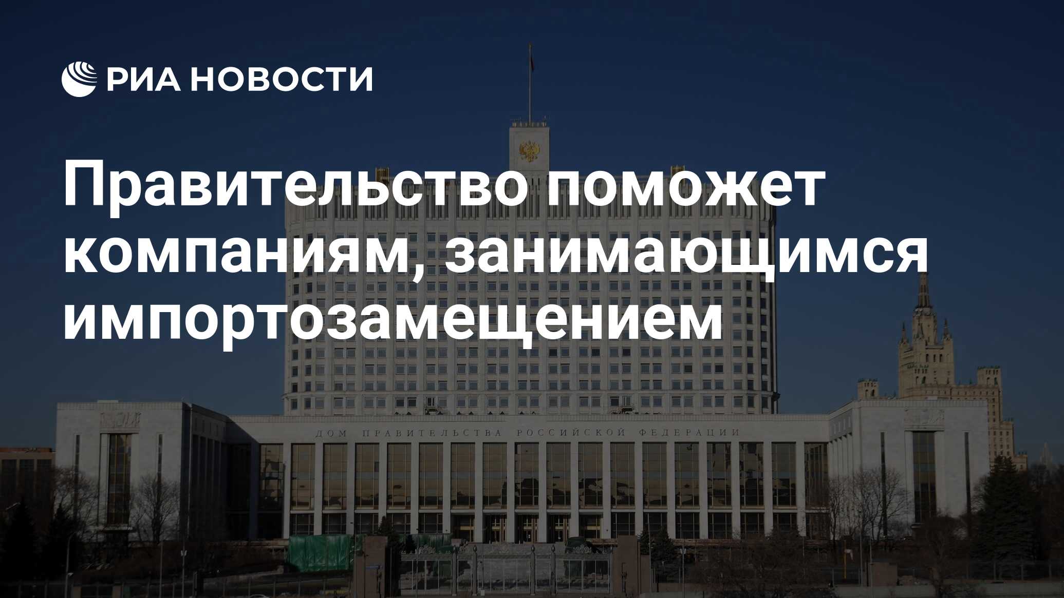 Правительство помогать