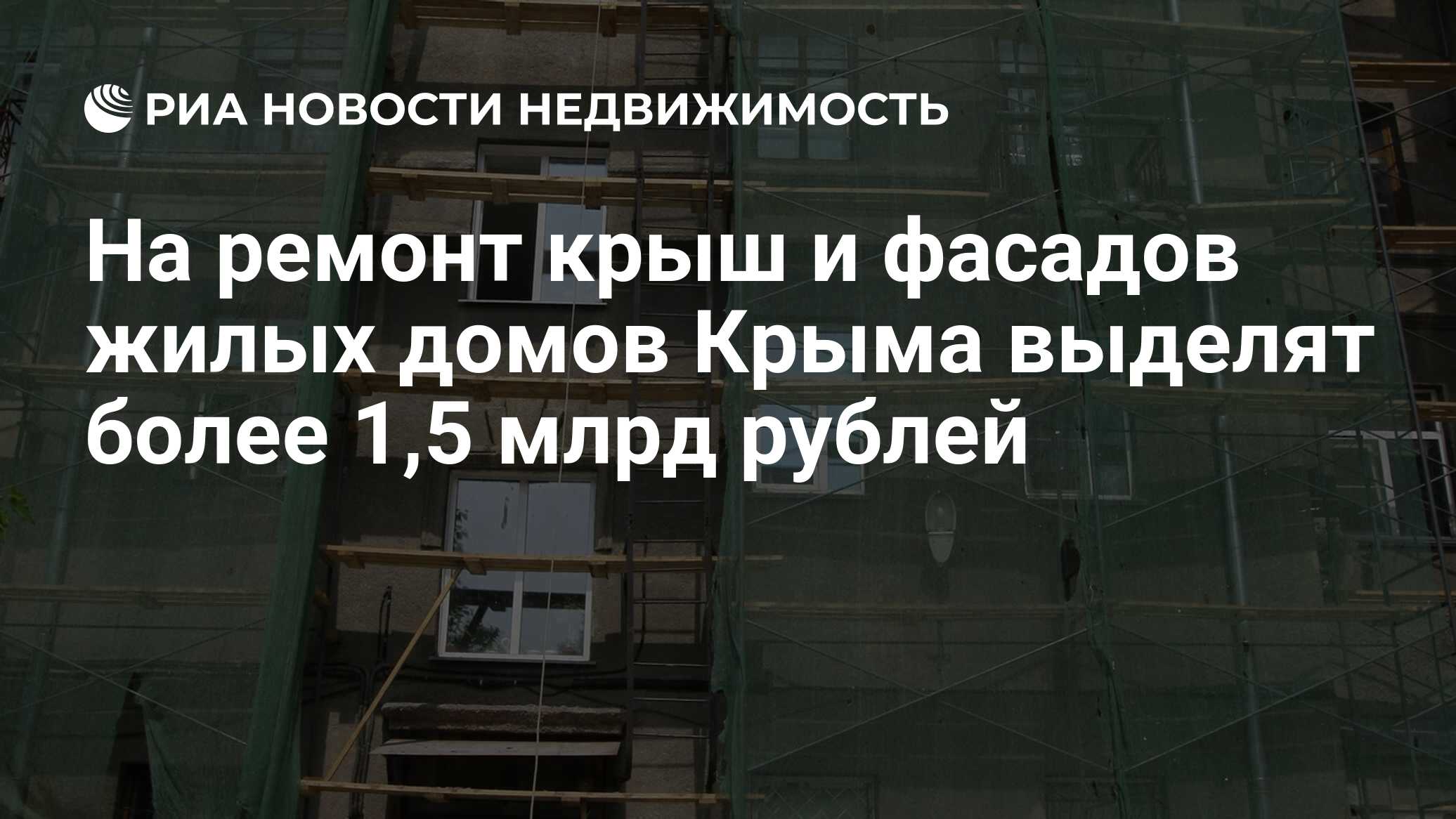 На ремонт крыш и фасадов жилых домов Крыма выделят более 1,5 млрд рублей -  Недвижимость РИА Новости, 31.03.2022