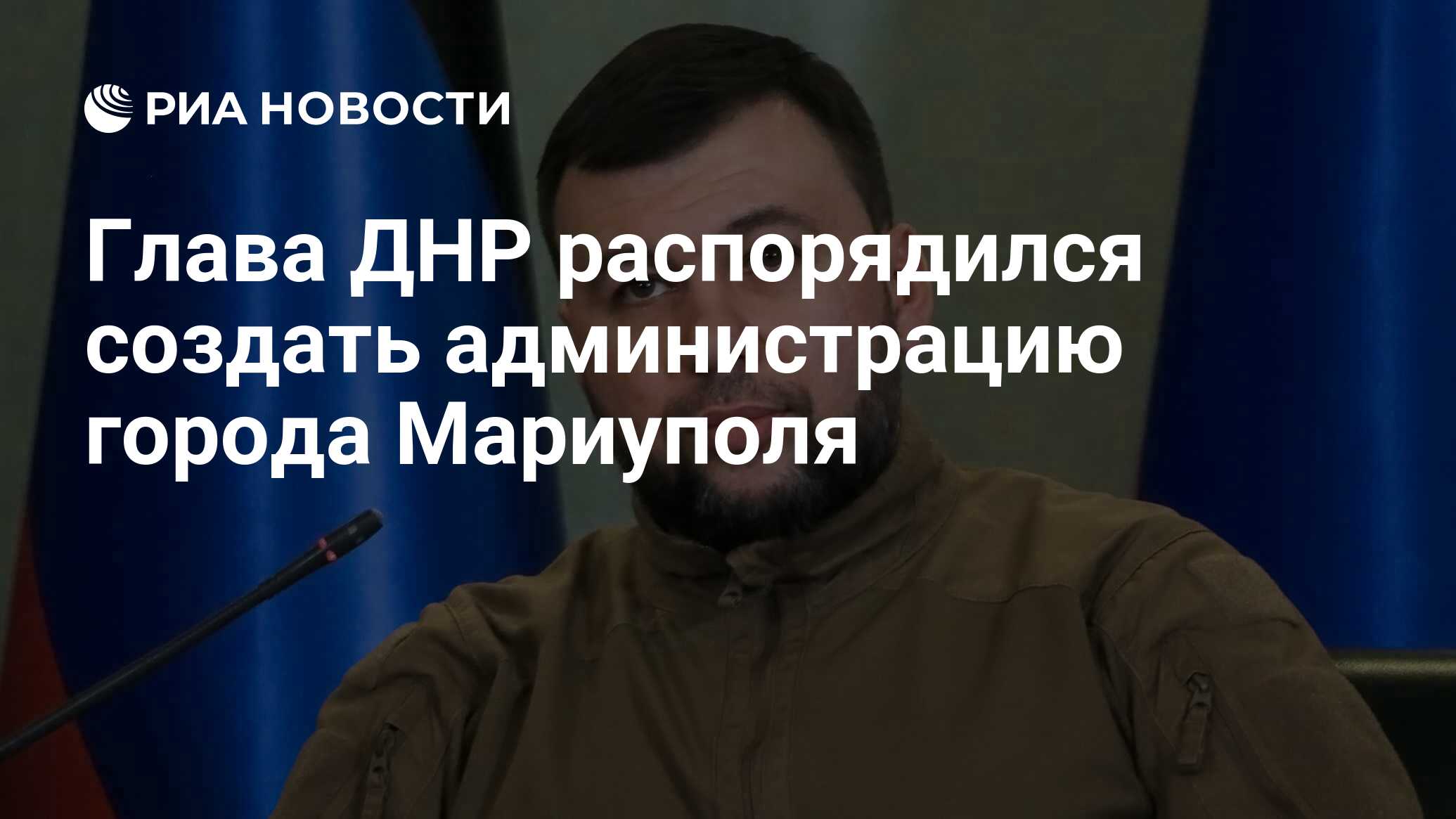 Глава ДНР распорядился создать администрацию города Мариуполя - РИА  Новости, 31.03.2022