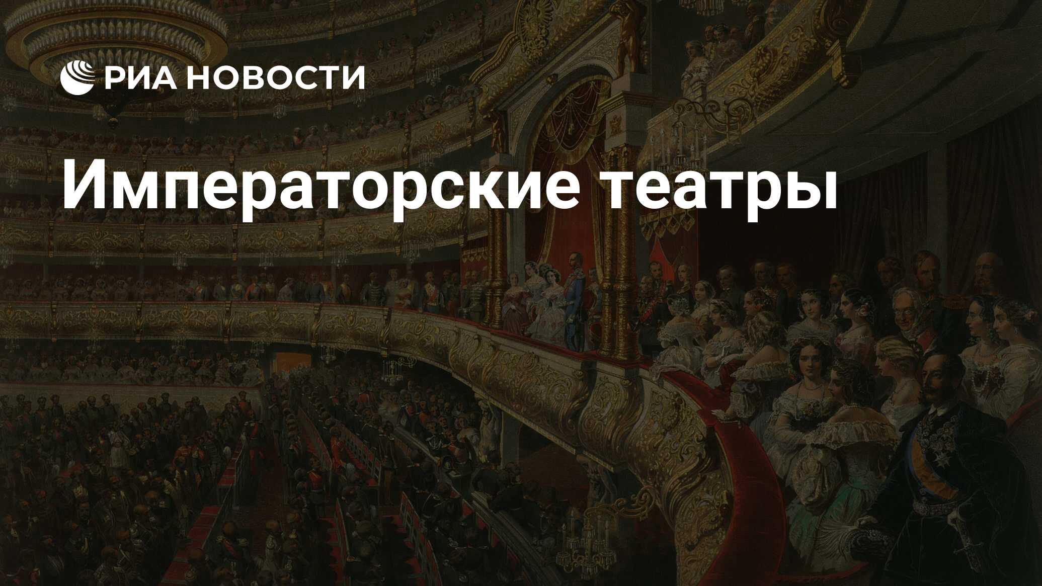 Театр имперских зрелищ