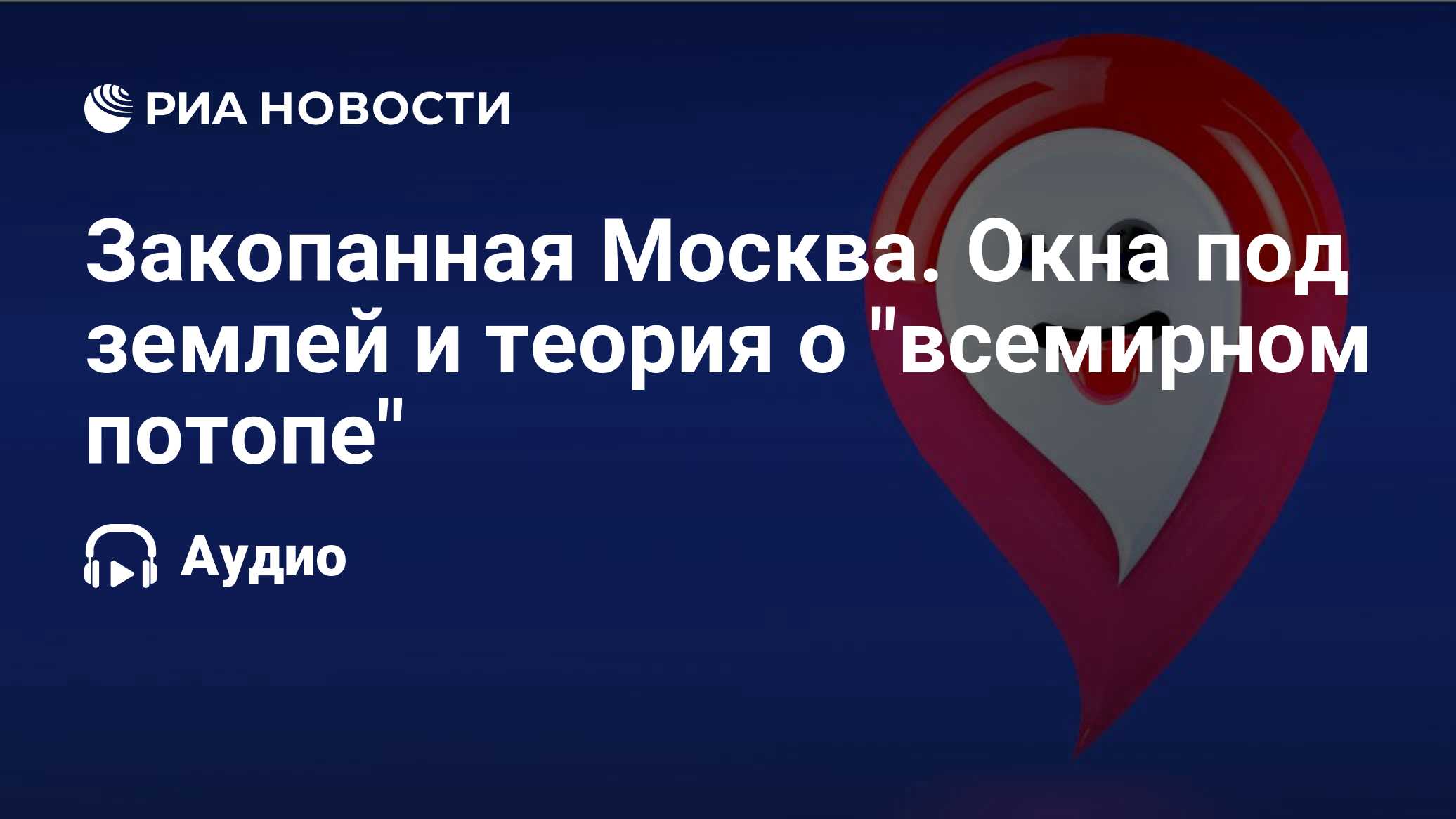 Закопанная Москва. Окна под землей и теория о 