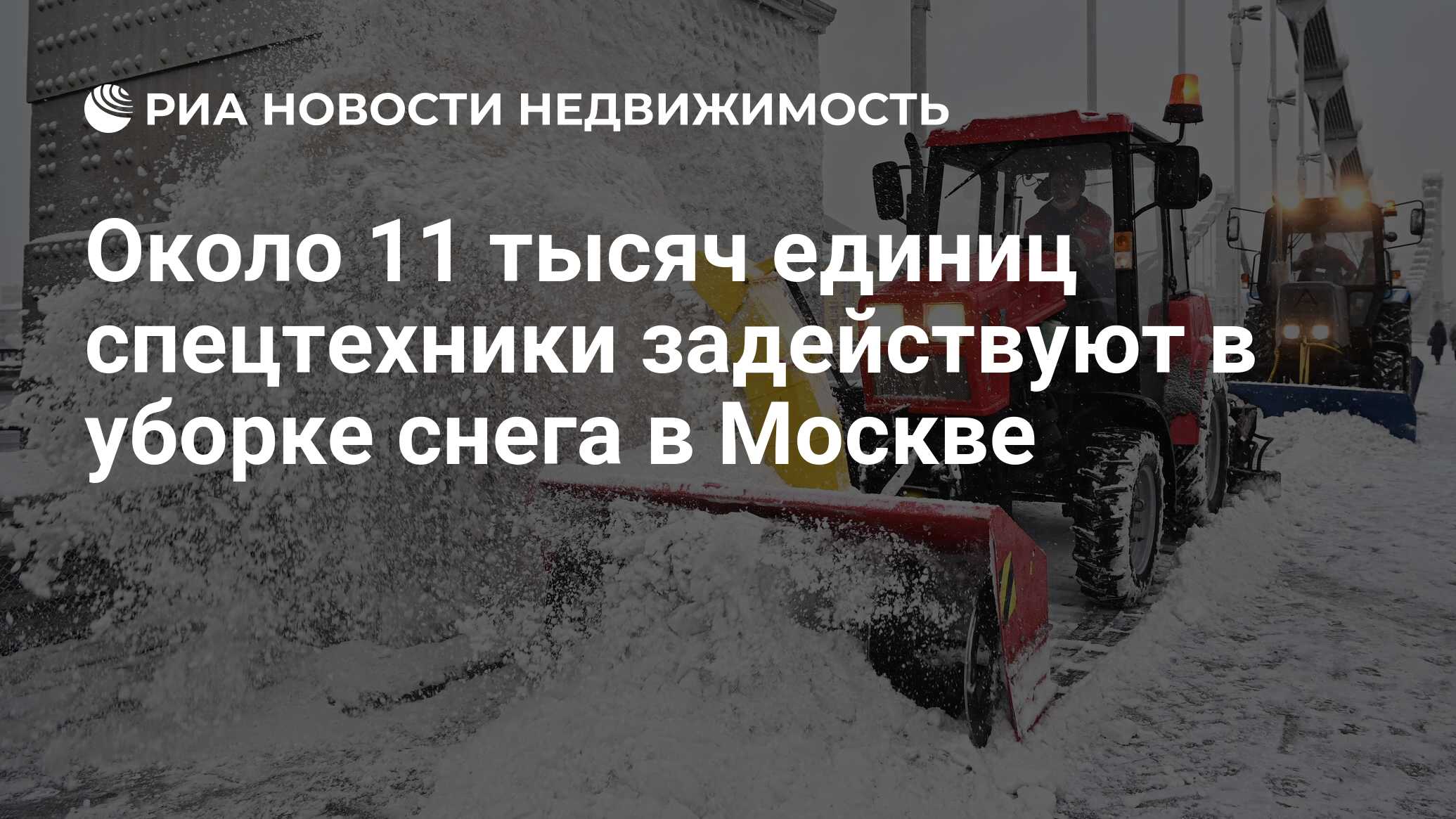 Около 11 тысяч единиц спецтехники задействуют в уборке снега в Москве -  Недвижимость РИА Новости, 31.03.2022