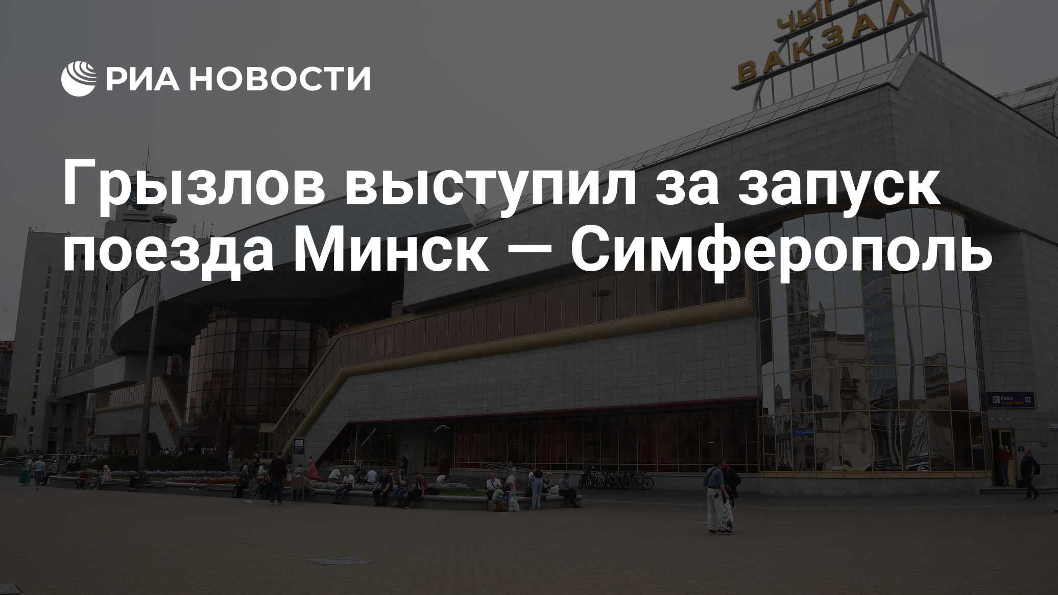 Грызлов выступил за запуск поезда Минск — Симферополь - РИА Новости,  31.03.2022