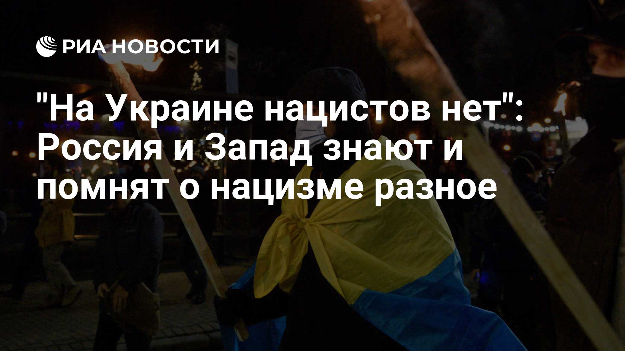 На Украине нацистов нет