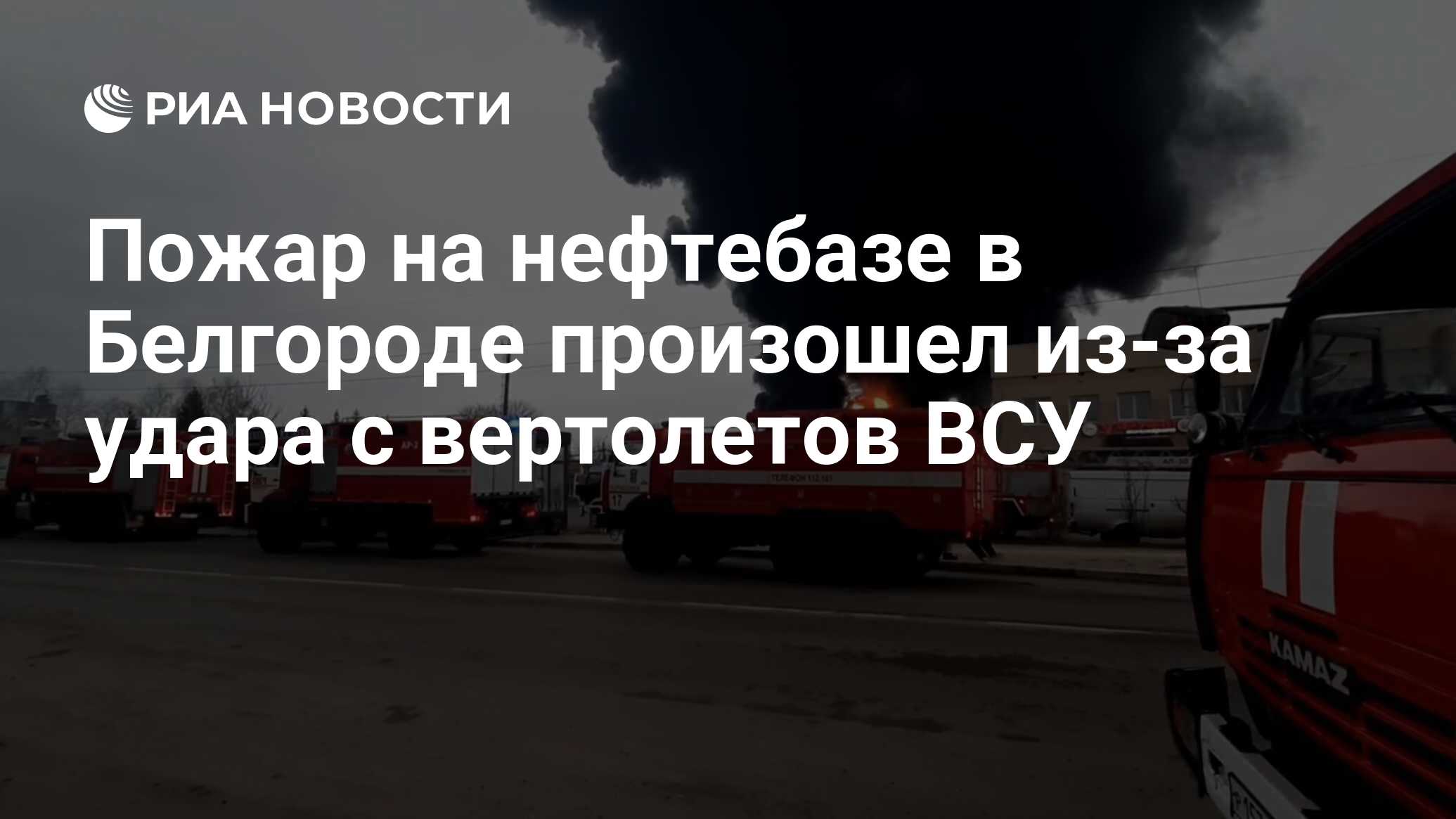 Пожар на нефтебазе в Белгороде произошел из-за удара с вертолетов ВСУ - РИА  Новости, 09.04.2022