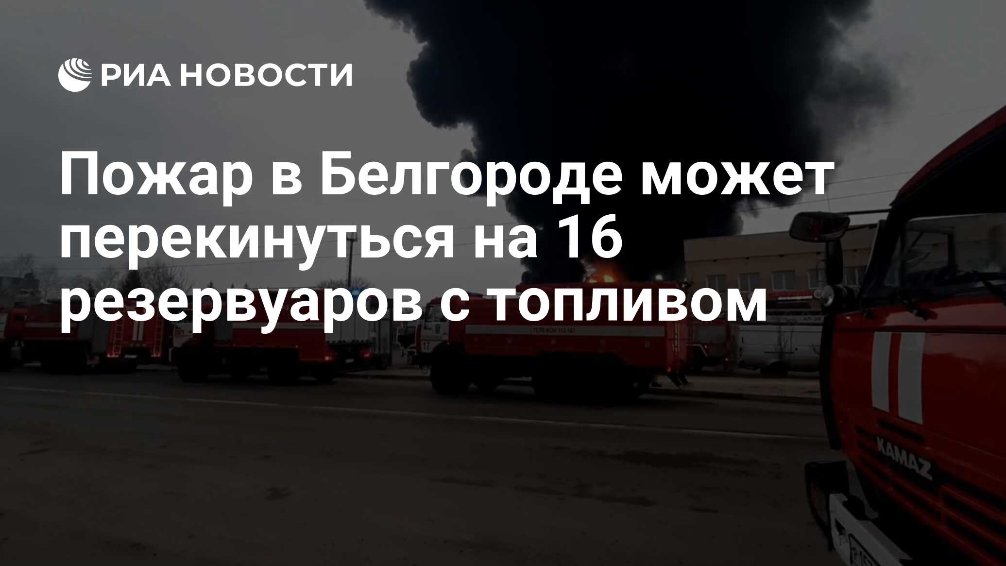 Пожар в Белгороде может перекинуться на 16 резервуаров с топливом - РИА  Новости, 01.04.2022