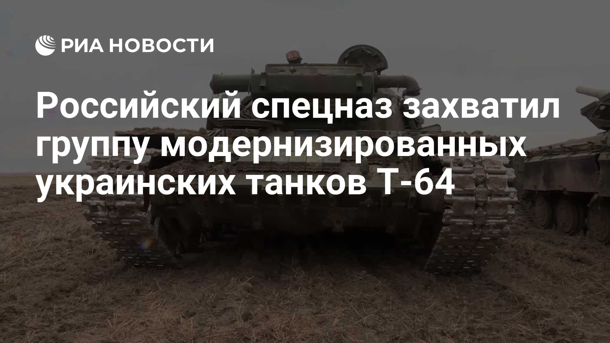 Российский спецназ захватил группу модернизированных украинских танков Т-64  - РИА Новости, 01.04.2022