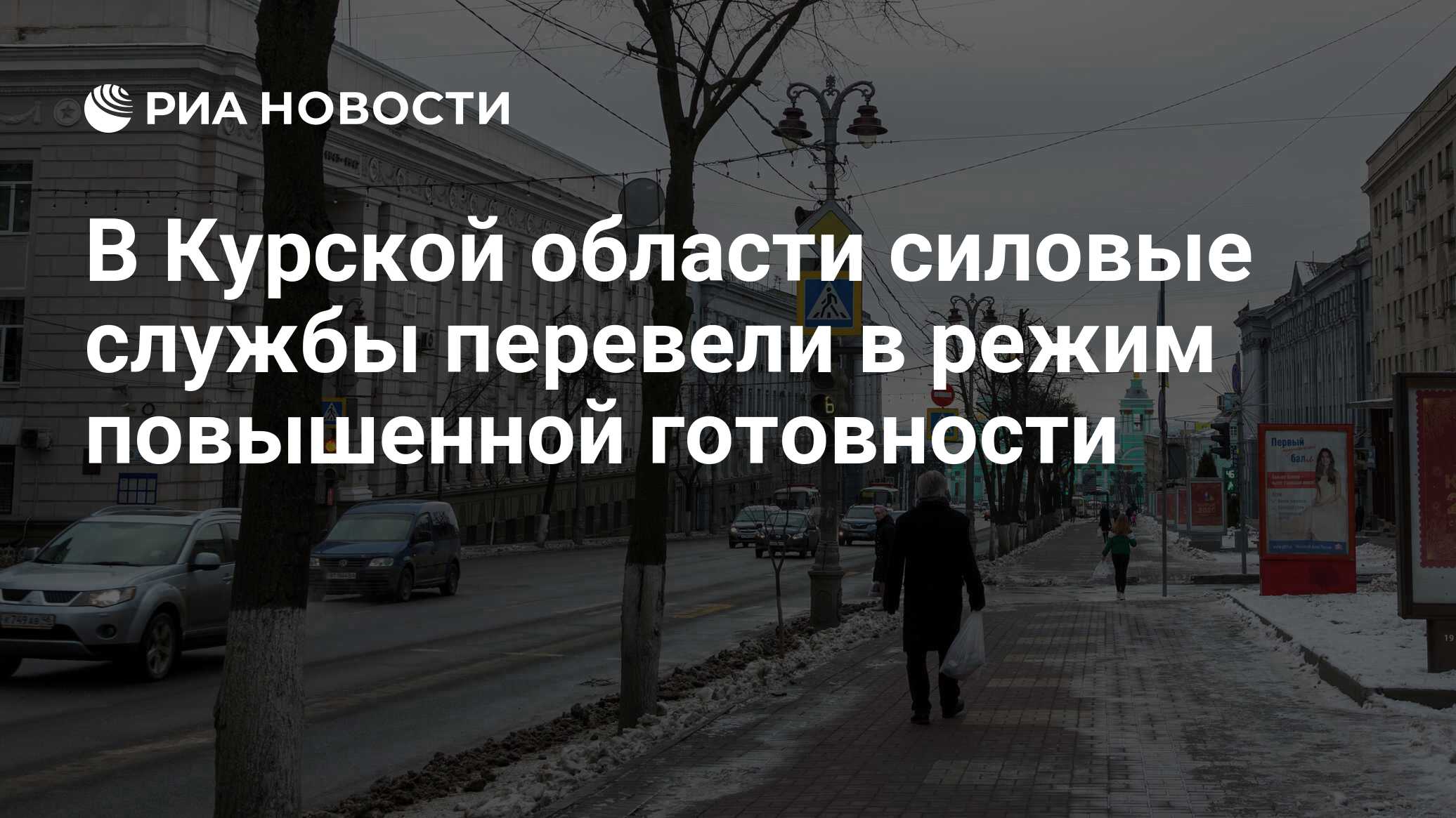 В Курской области силовые службы перевели в режим повышенной готовности -  РИА Новости, 01.04.2022