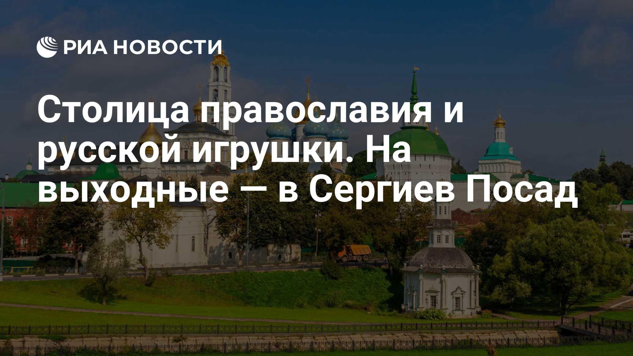 Столица православия