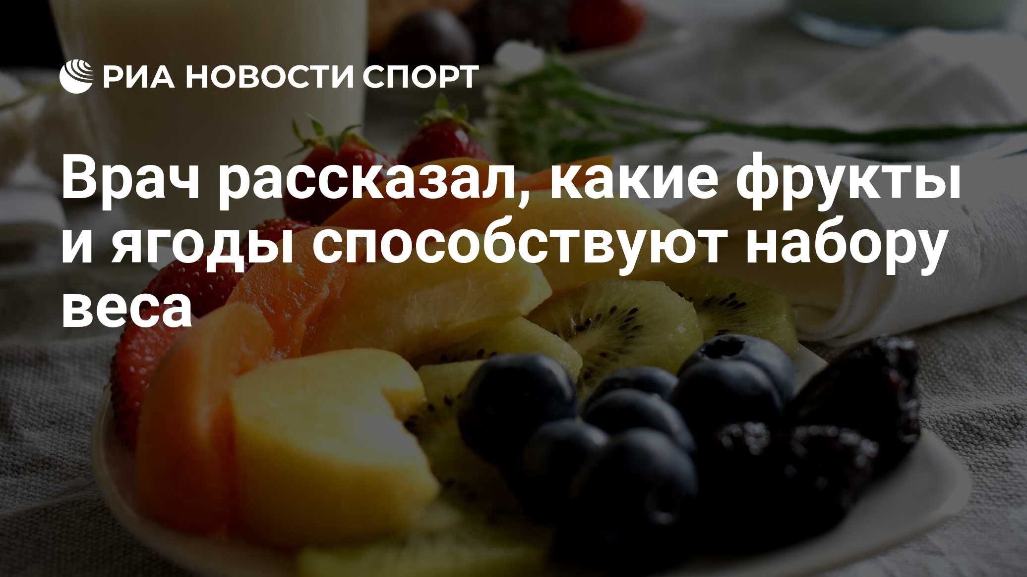 Врач рассказал, какие фрукты и ягоды способствуют набору веса - РИА Новости  Спорт, 01.04.2022