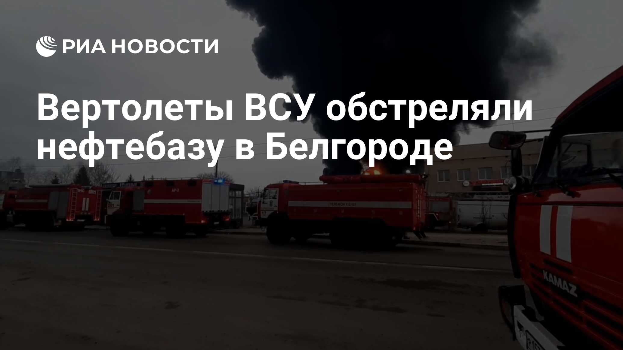 Вертолеты ВСУ обстреляли нефтебазу в Белгороде - РИА Новости, 01.04.2022