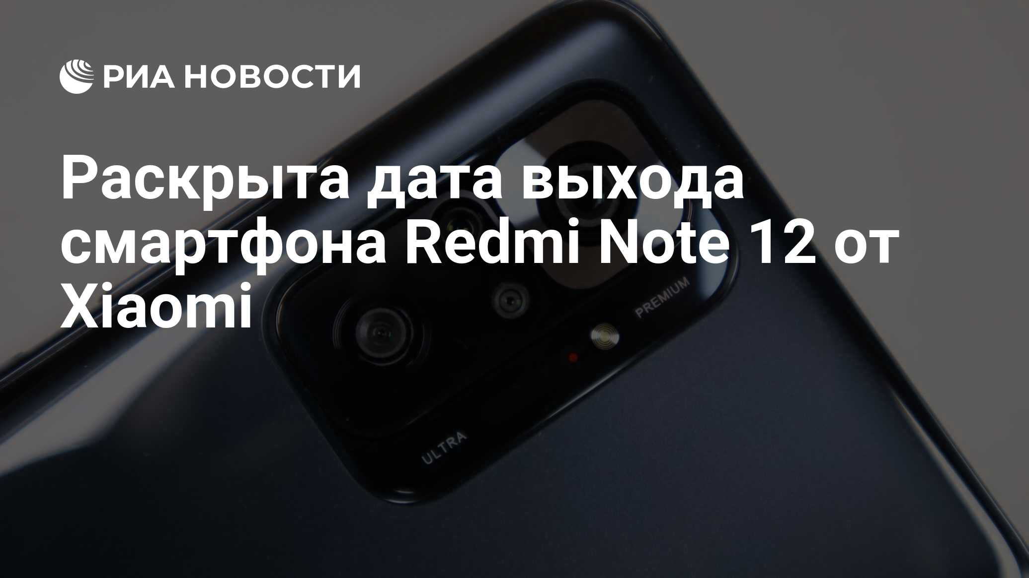 Раскрыта дата выхода смартфона Redmi Note 12 от Xiaomi - РИА Новости,  01.04.2022