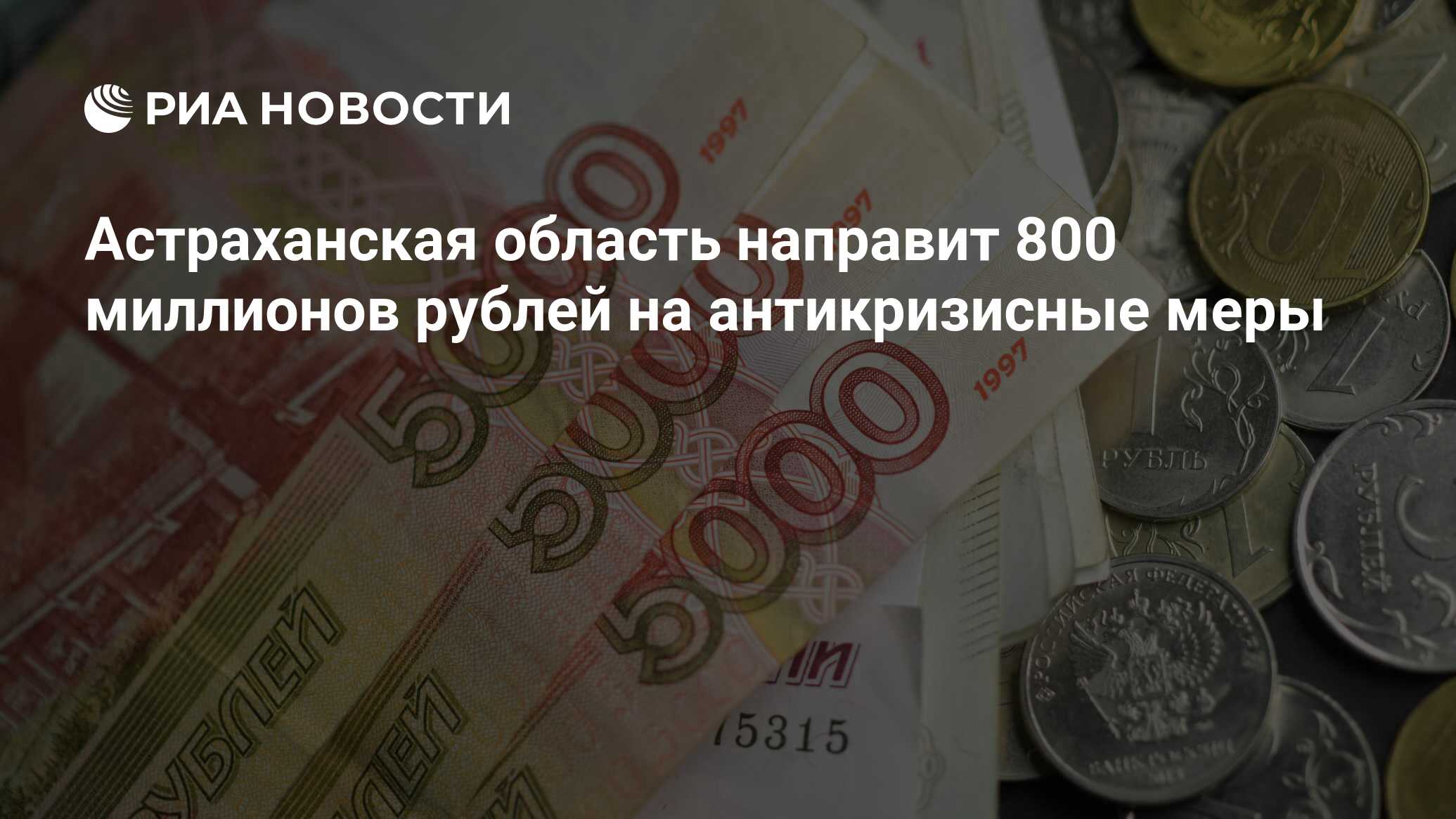 800 миллионов рублей
