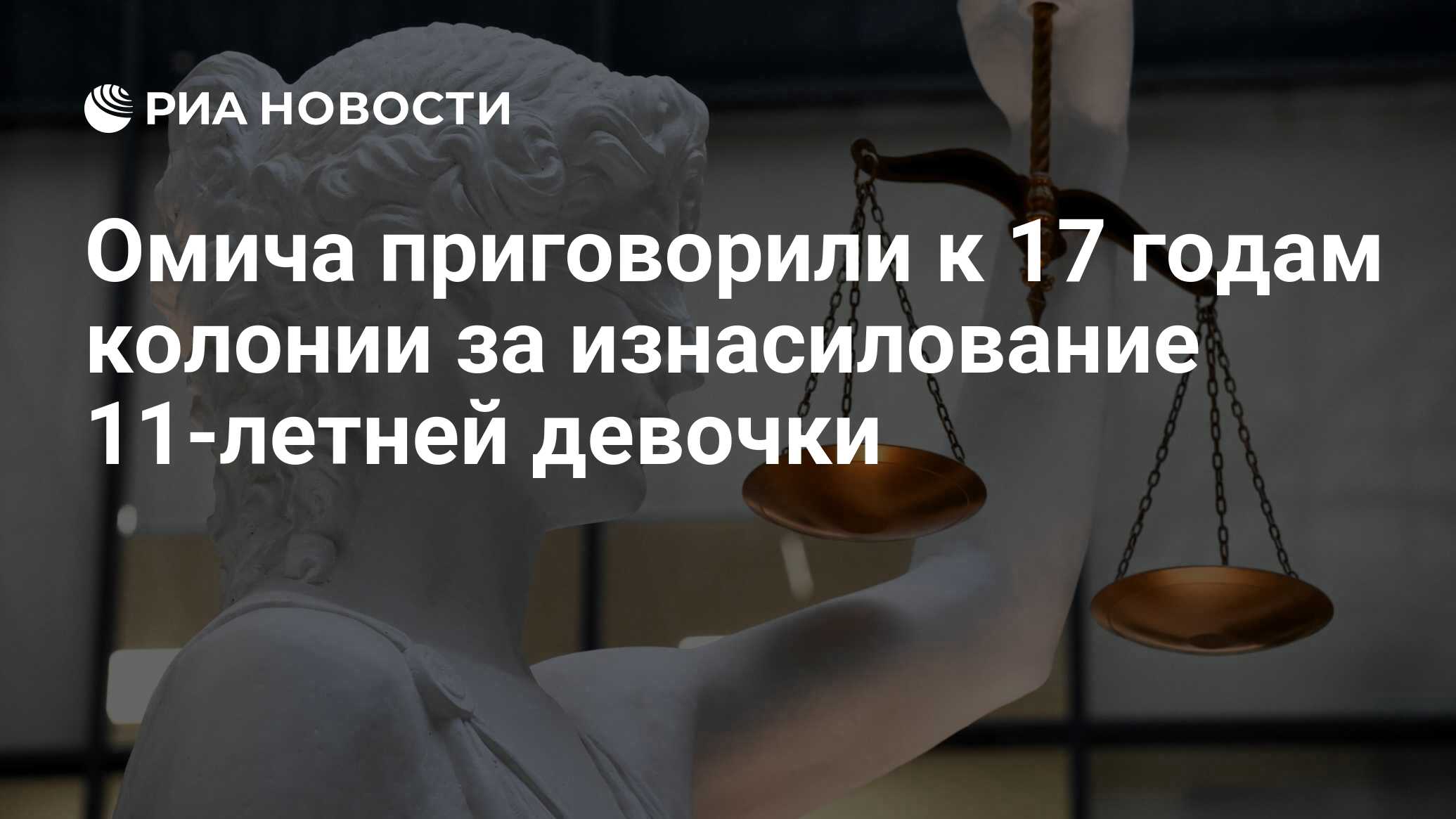 Омича приговорили к 17 годам колонии за изнасилование 11-летней девочки -  РИА Новости, 01.04.2022