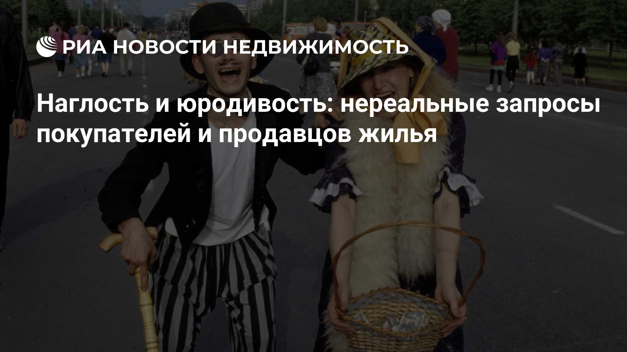 Наглость и юродивость: нереальные запросы покупателей и продавцов жилья -  Недвижимость РИА Новости, 20.08.2022