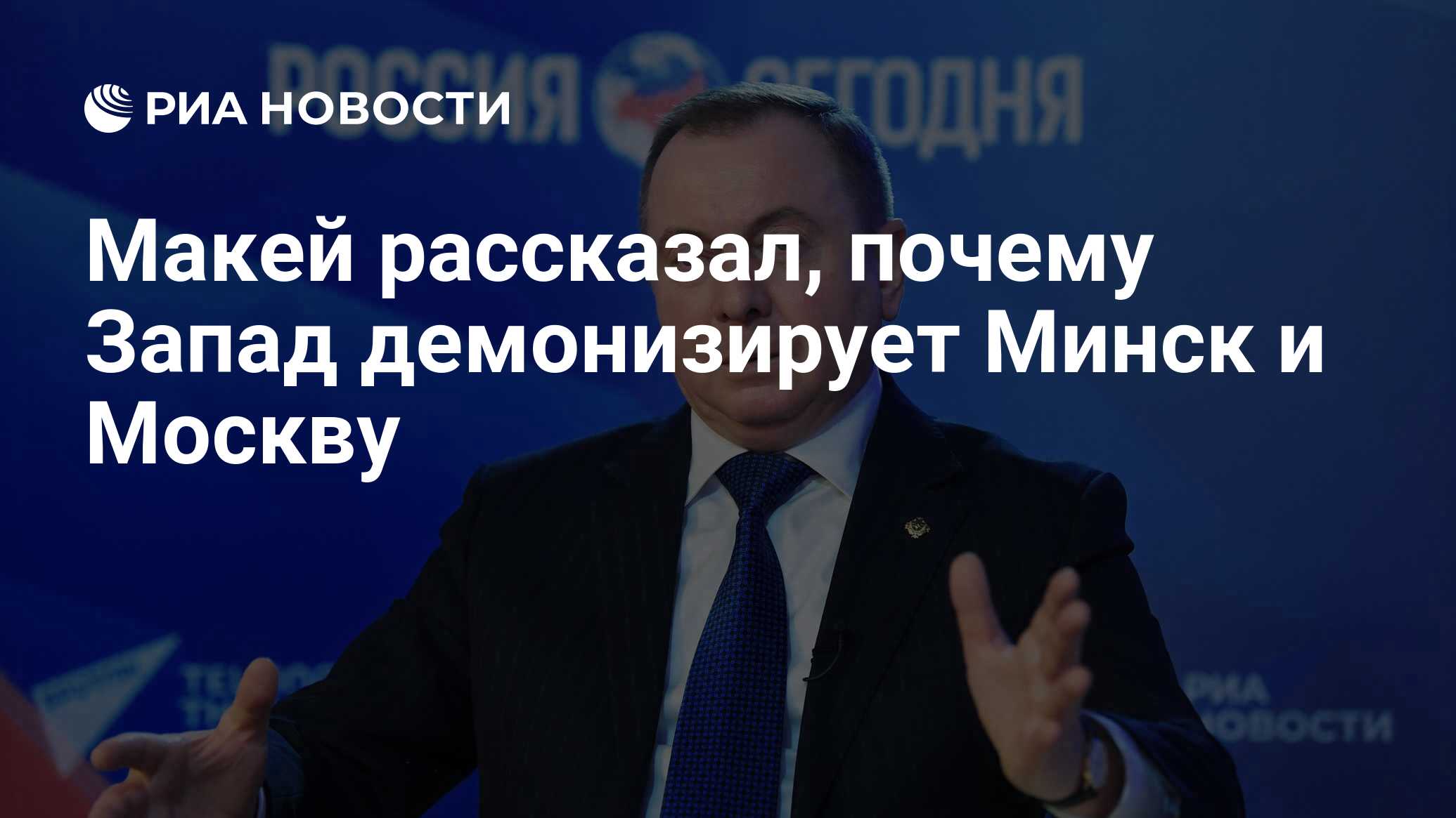 Макей рассказал, почему Запад демонизирует Минск и Москву - РИА Новости,  01.04.2022