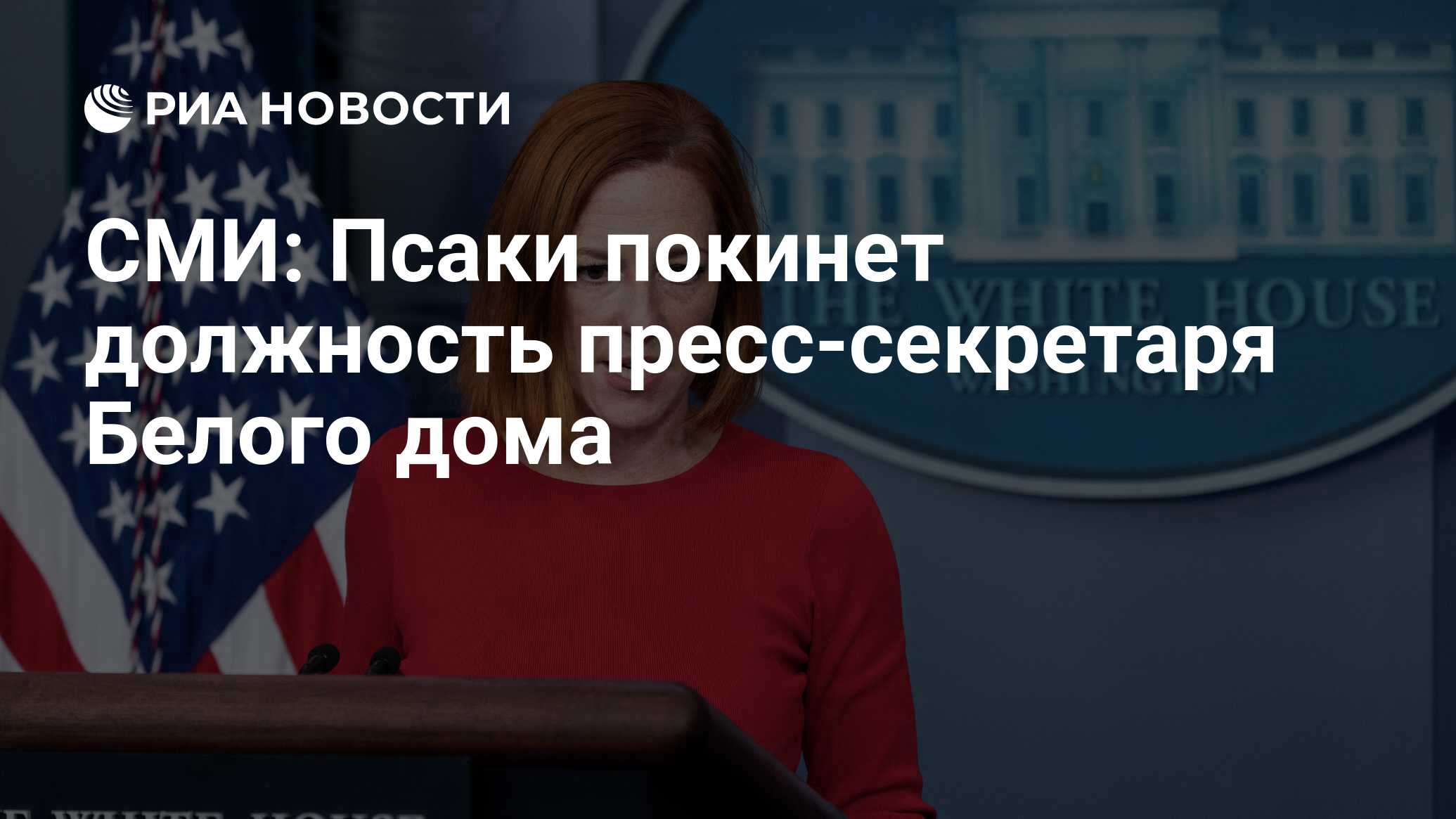 СМИ: Псаки покинет должность пресс-секретаря Белого дома - РИА Новости,  01.04.2022