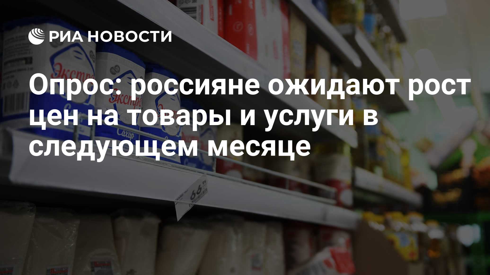 Опрос: россияне ожидают рост цен на товары и услуги в следующем месяце -  РИА Новости, 01.04.2022