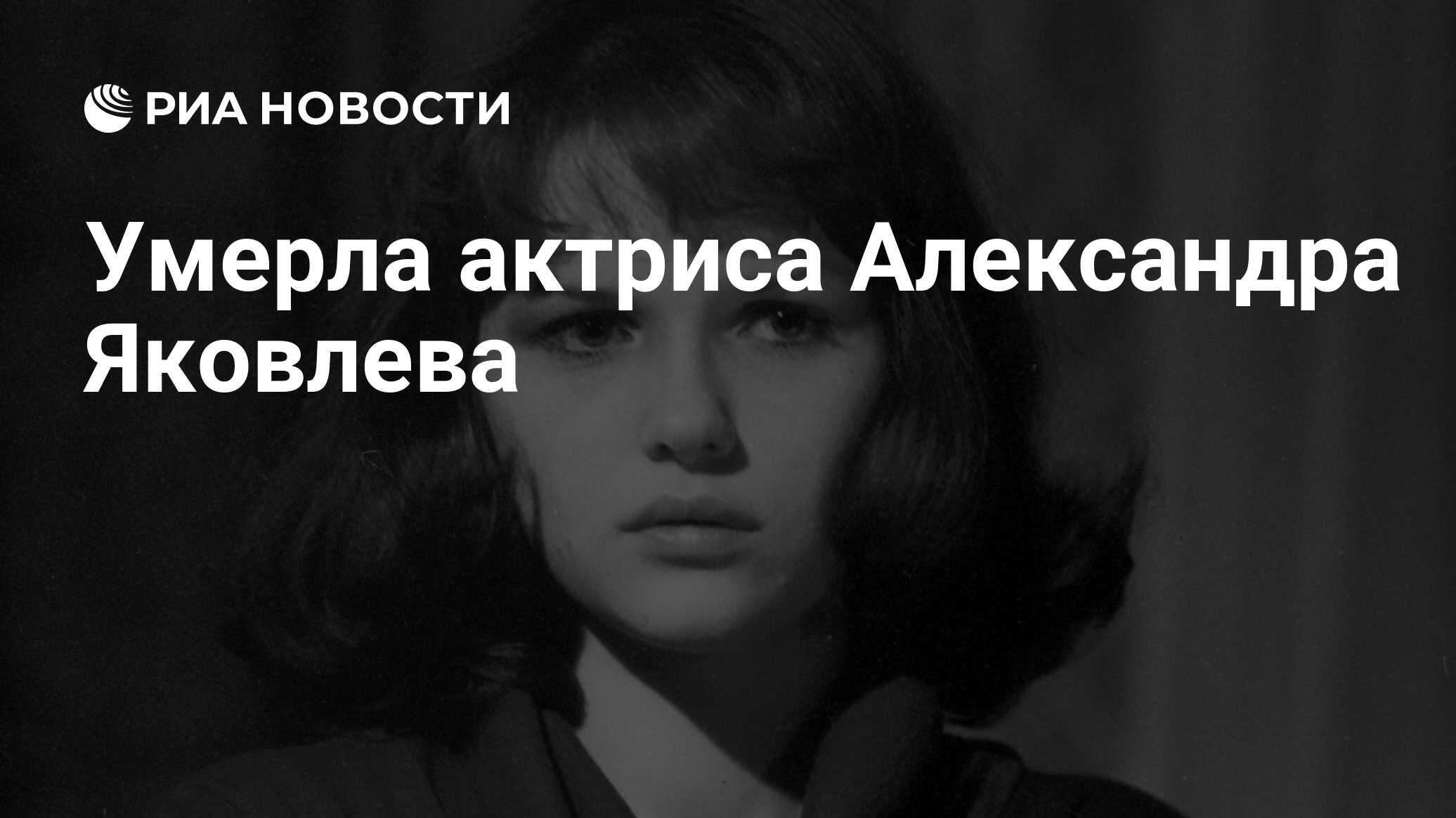 Умерла актриса Александра Яковлева - РИА Новости, 02.04.2022