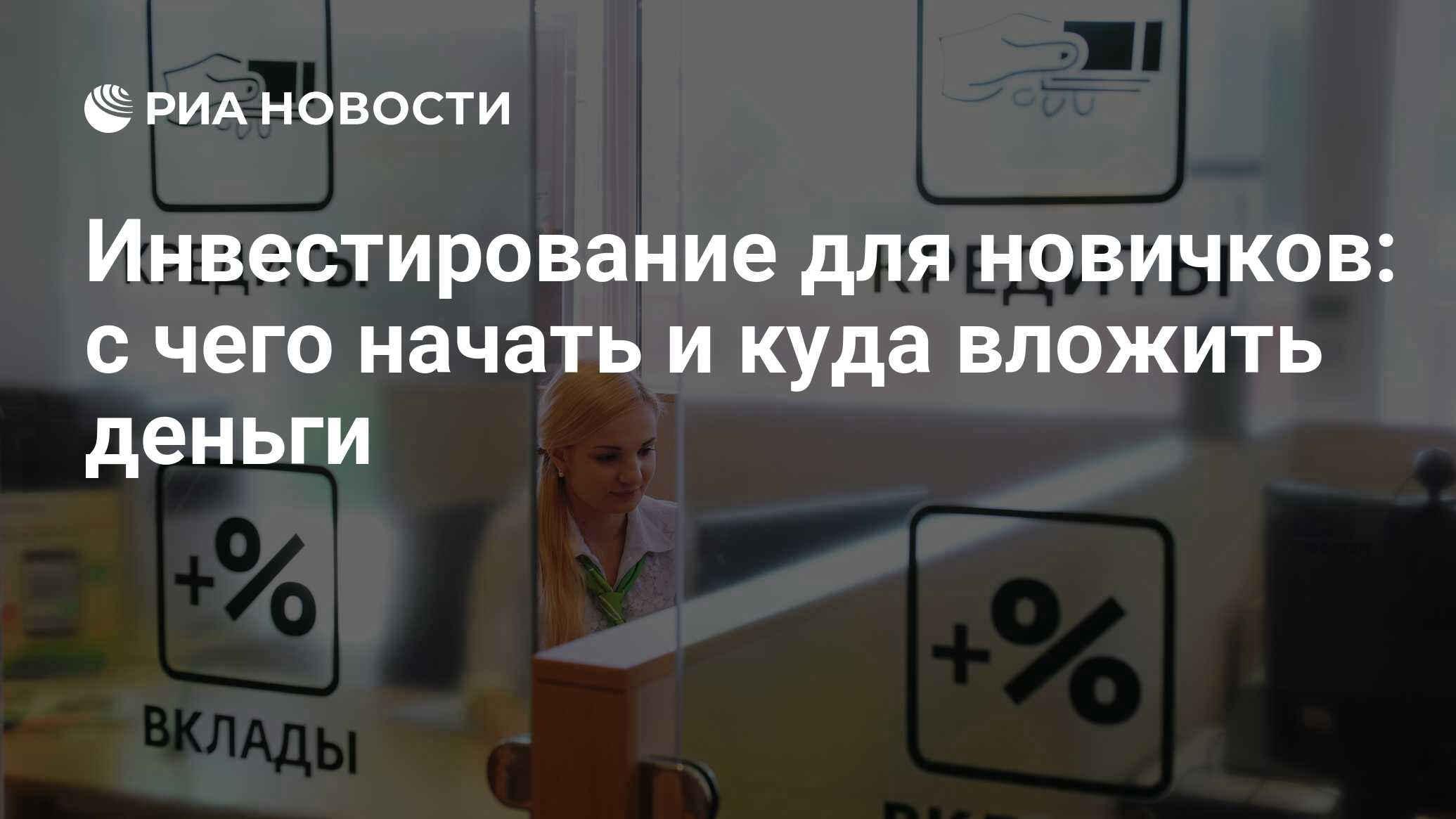 Как начать инвестировать новичку с нуля: пошаговая инструкция для начинающих