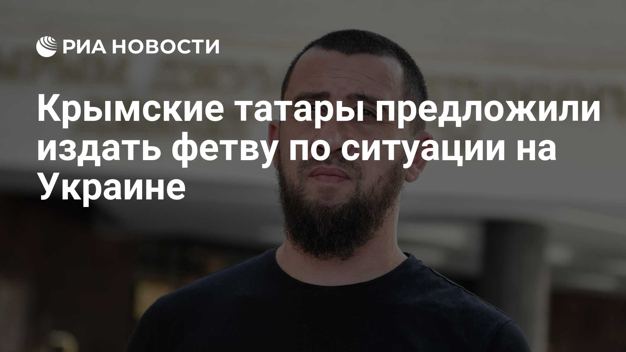 Крымские татары предложили издать фетву по ситуации на Украине - РИА  Новости, 02.04.2022