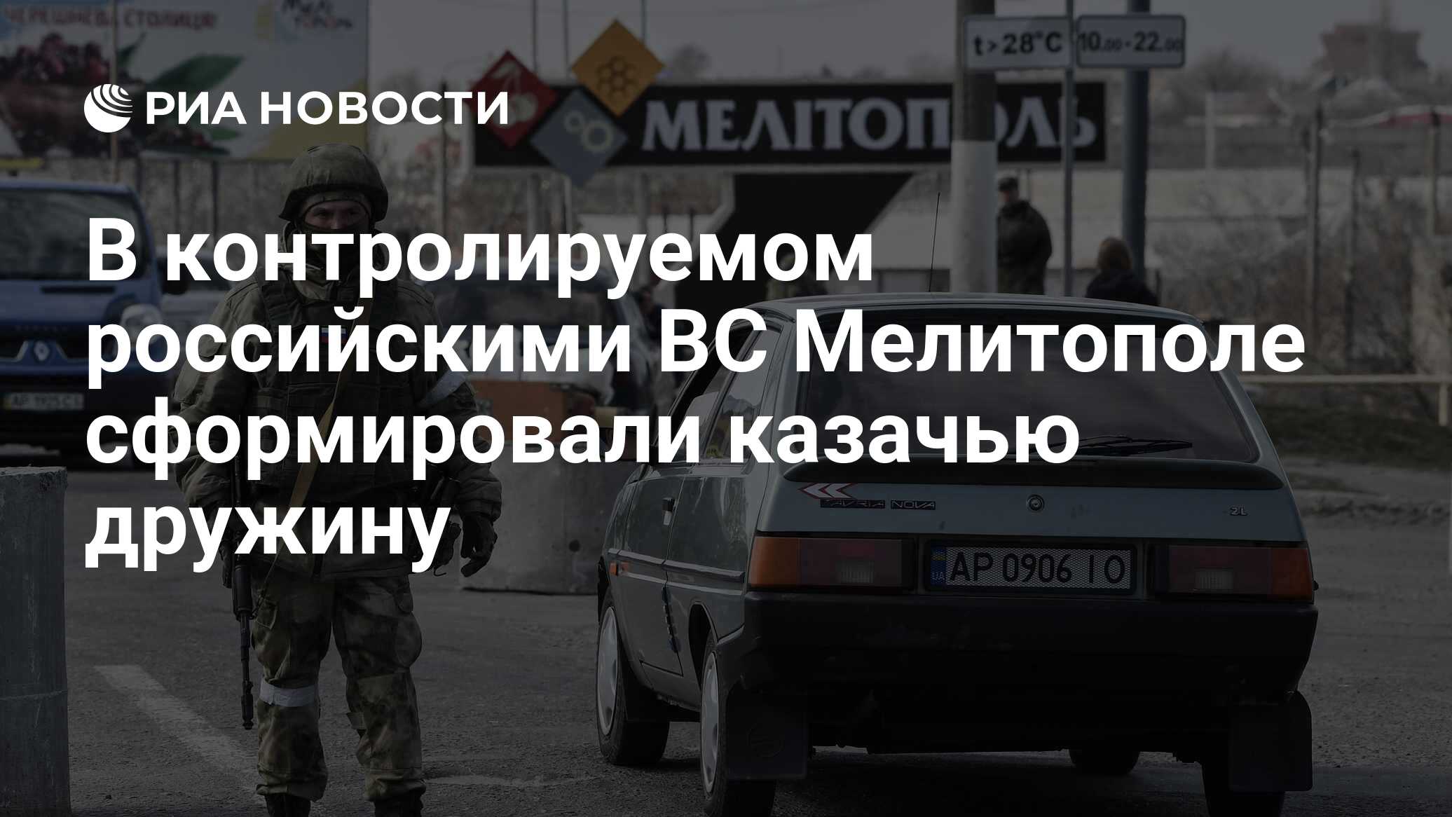 В контролируемом российскими ВС Мелитополе сформировали казачью дружину -  РИА Новости, 02.04.2022