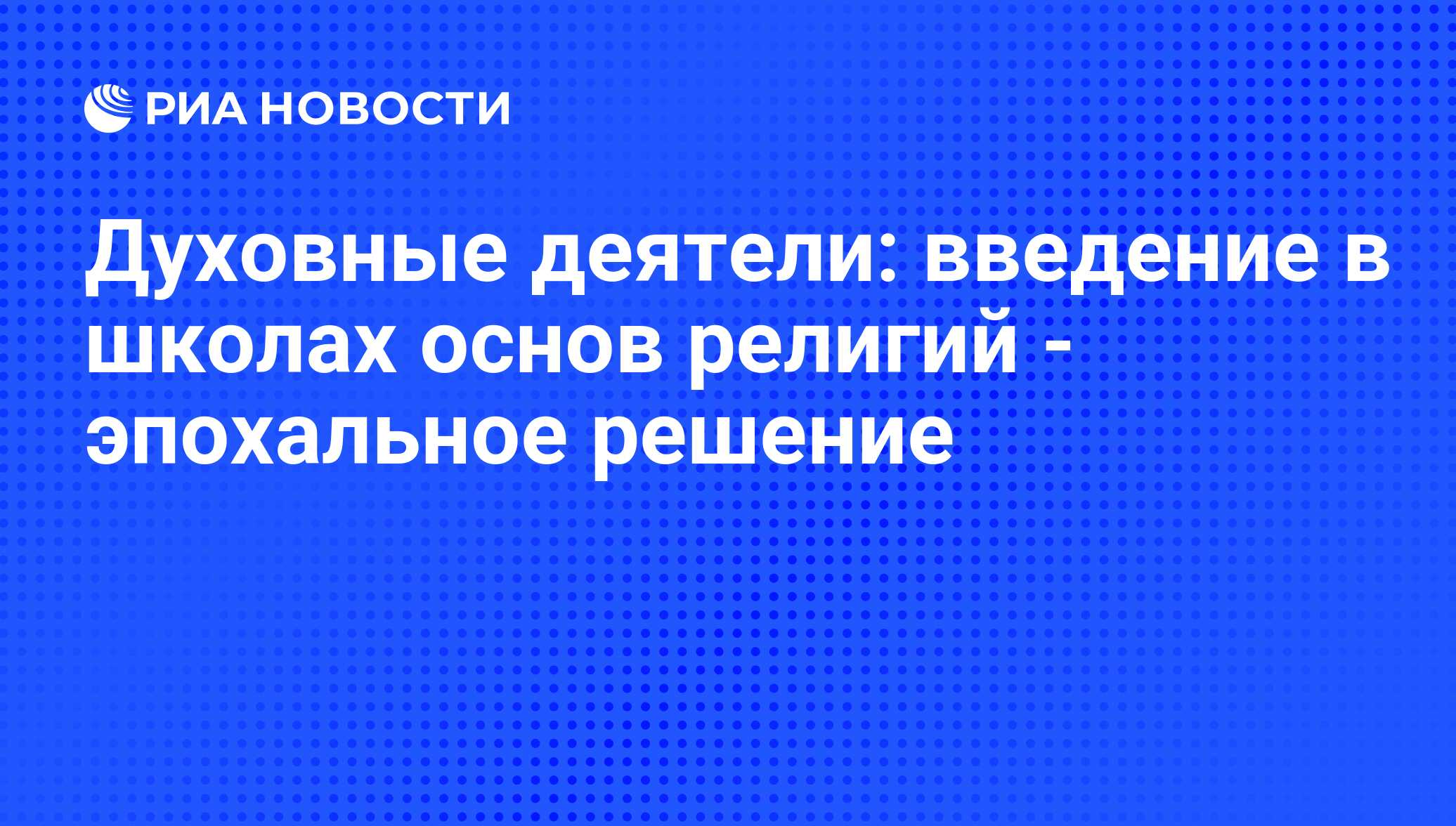 Духовные деятели: введение в школах основ религий - эпохальное решение -  РИА Новости, 21.07.2009