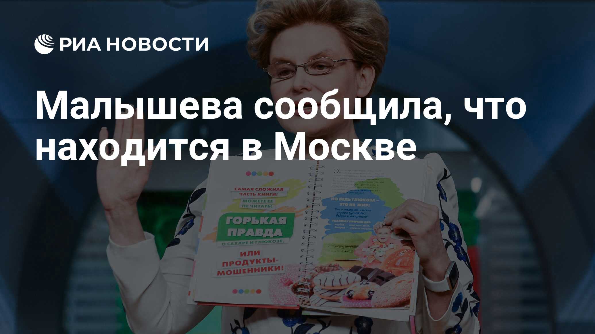 Малышева сообщила, что находится в Москве - РИА Новости, 03.04.2022