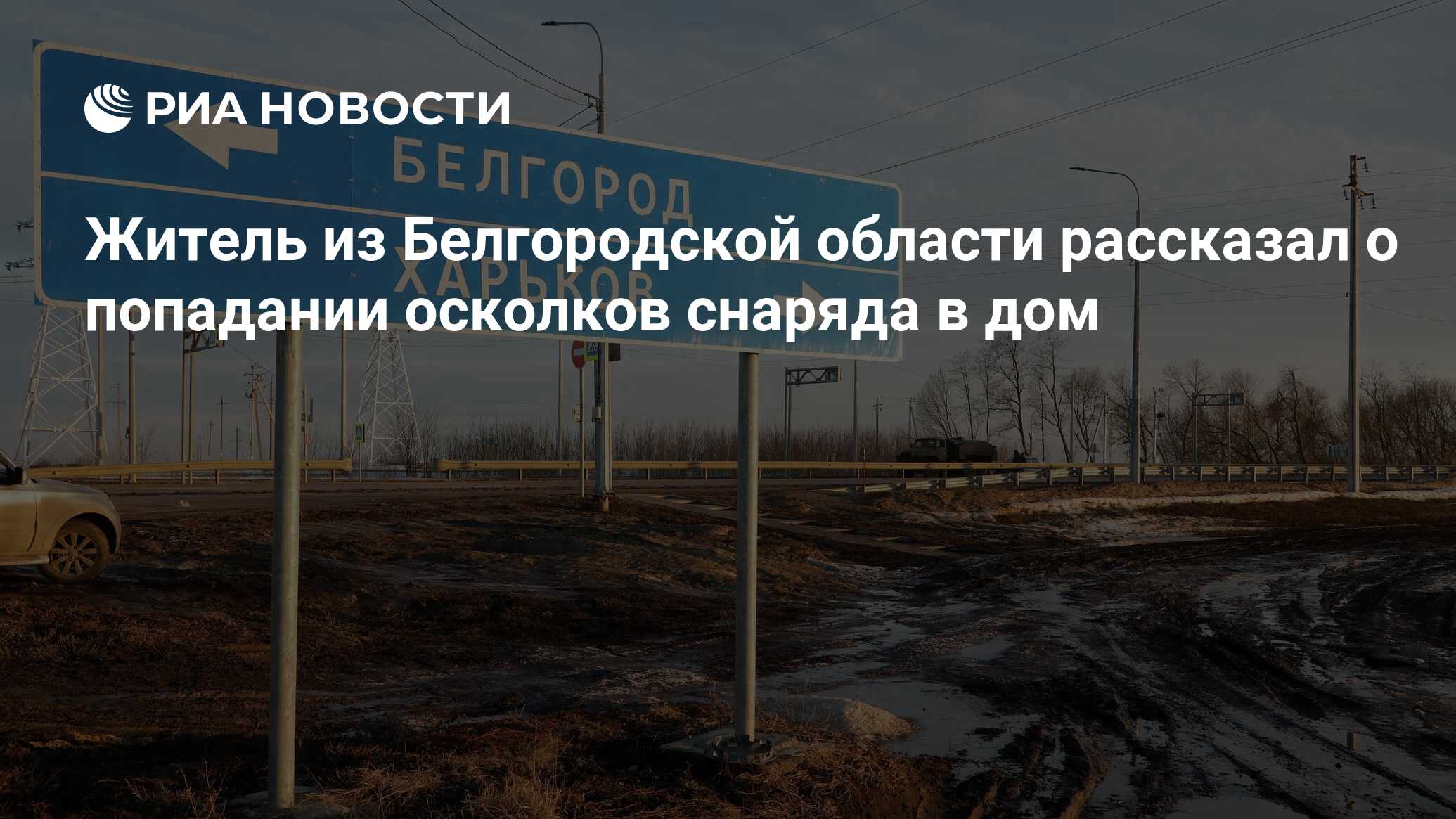 Житель из Белгородской области рассказал о попадании осколков снаряда в дом  - РИА Новости, 03.04.2022