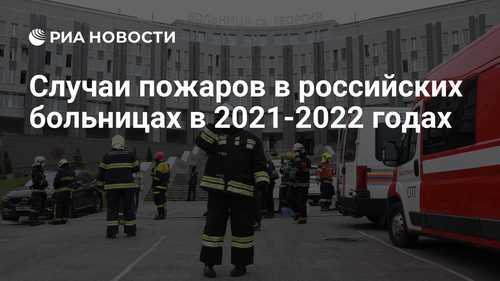 Случаи пожаров в российских больницах в 2021-2022 годах - РИА Новости,  03.04.2022