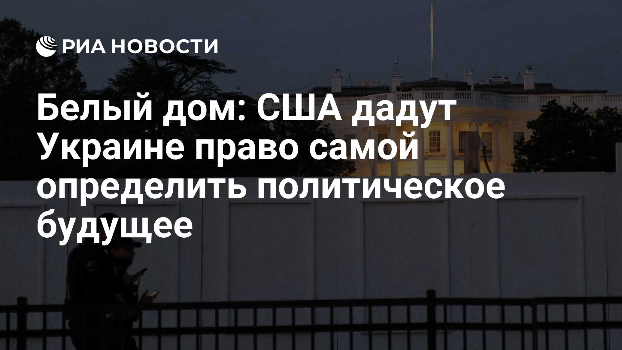 Белый дом: США дадут Украине право самой определить политическое будущее -  РИА Новости, 03.04.2022