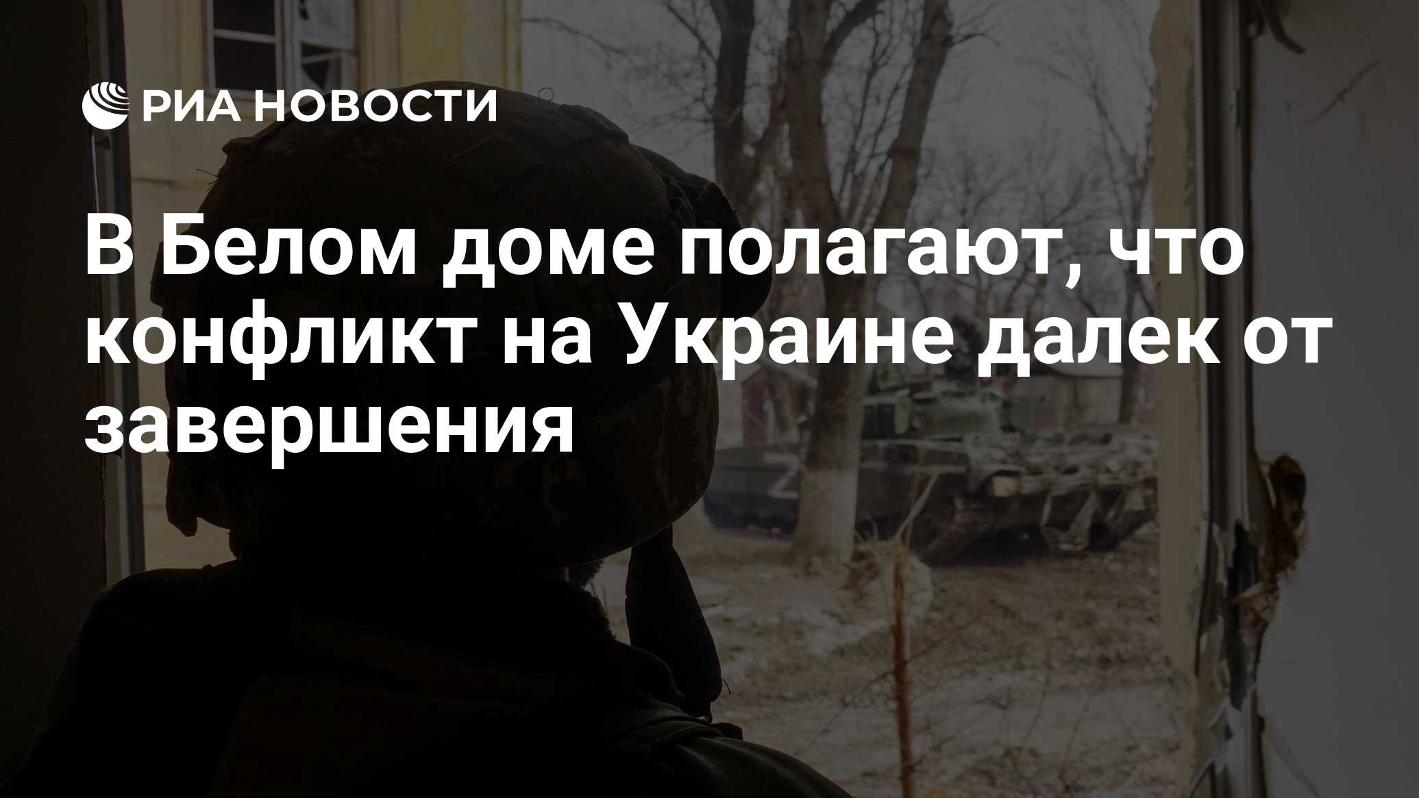 В Белом доме полагают, что конфликт на Украине далек от завершения - РИА  Новости, 03.04.2022