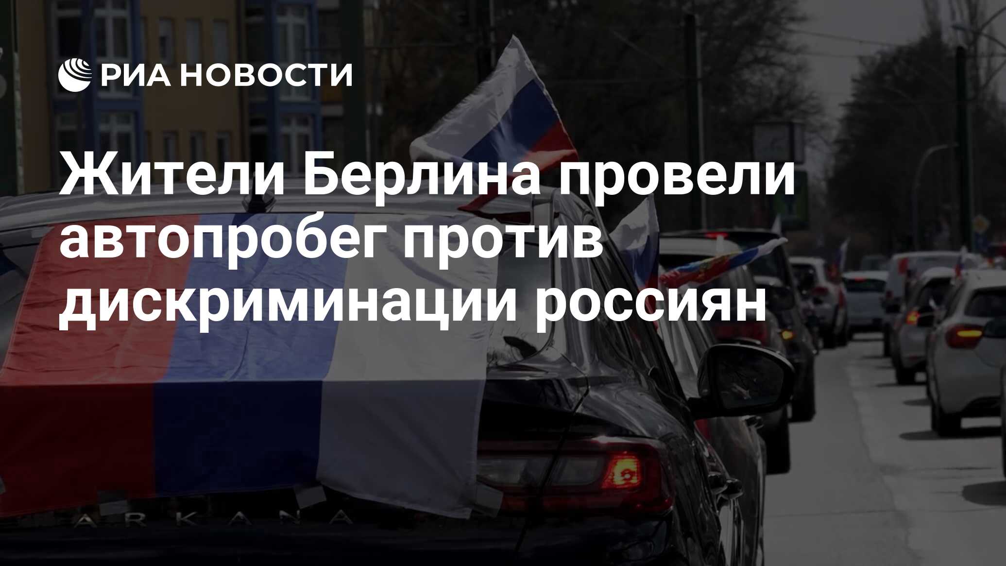 Жители Берлина провели автопробег против дискриминации россиян - РИА  Новости, 03.04.2022