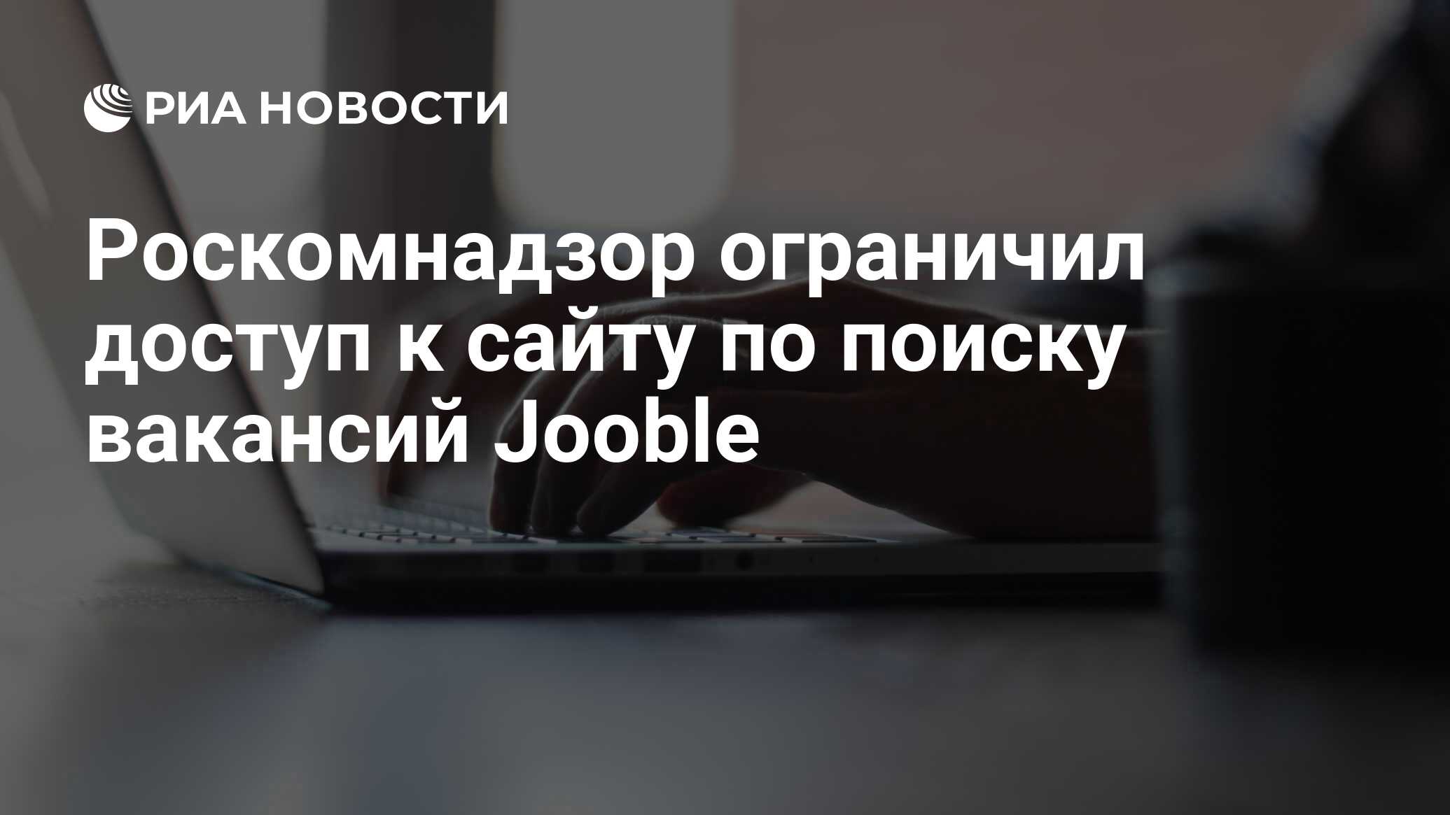 Роскомнадзор ограничил доступ к сайту по поиску вакансий Jooble - РИА  Новости, 04.04.2022