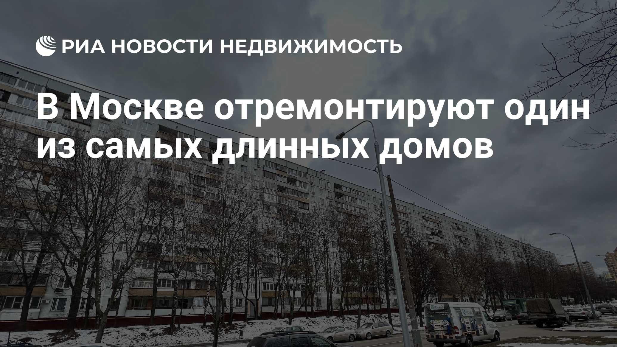 В Москве отремонтируют один из самых длинных домов - Недвижимость РИА  Новости, 04.04.2022