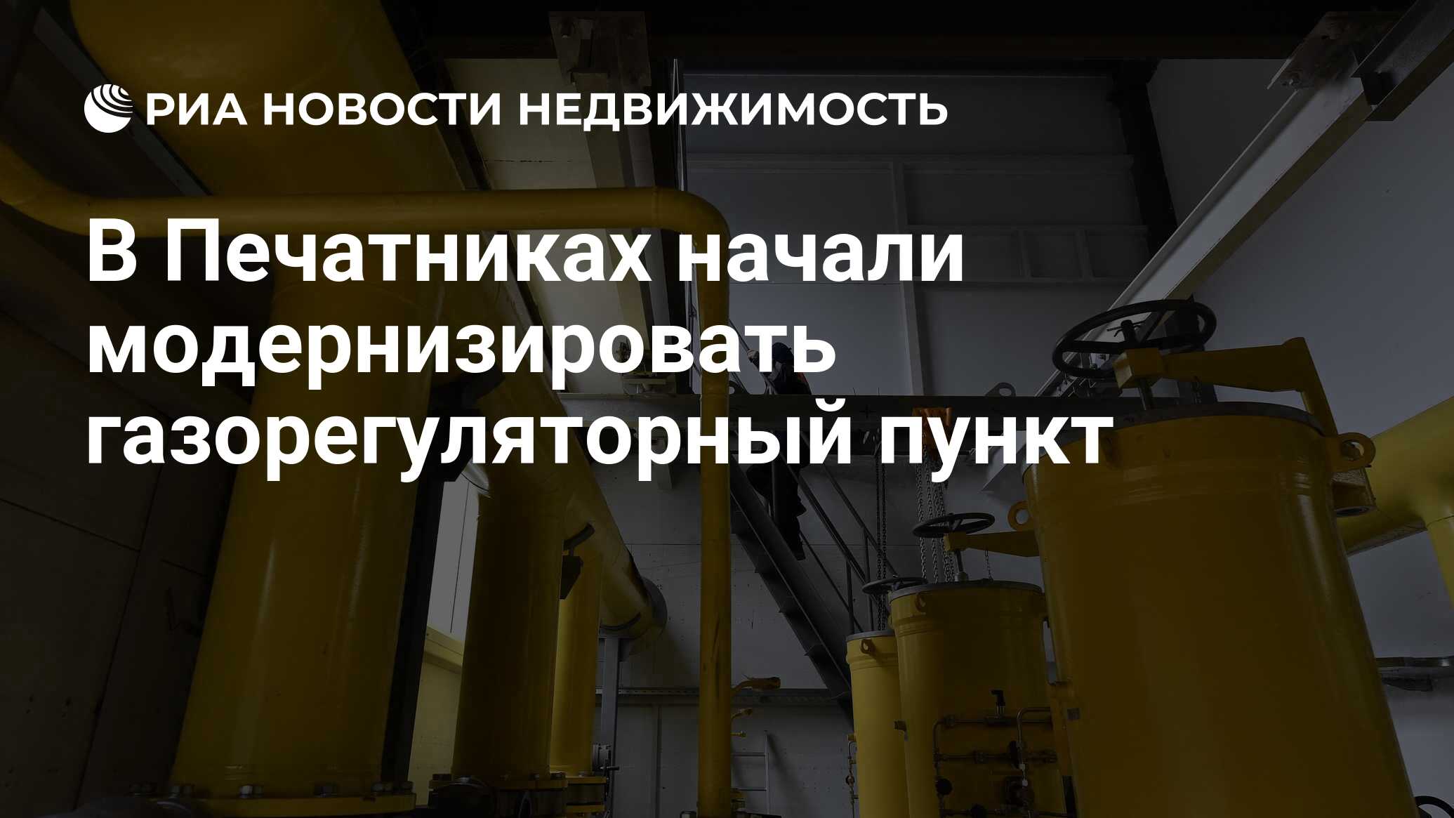 В Печатниках начали модернизировать газорегуляторный пункт - Недвижимость  РИА Новости, 04.04.2022