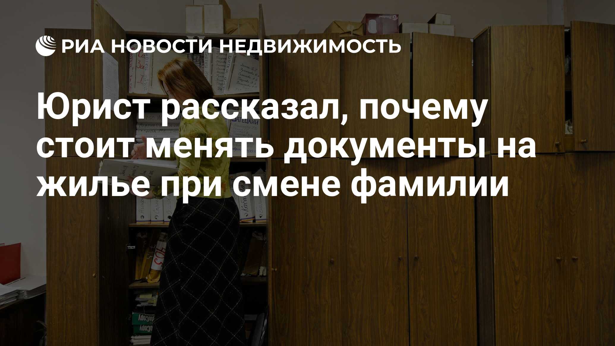 Юрист рассказал, почему стоит менять документы на жилье при смене фамилии -  Недвижимость РИА Новости, 30.04.2022