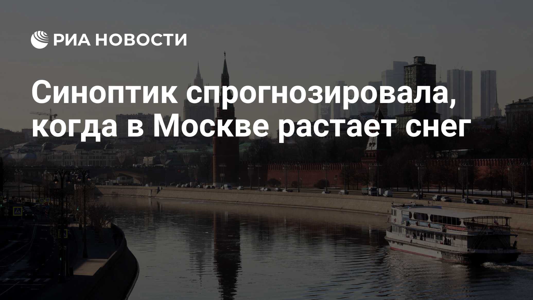 Когда в москве полностью растает снег 2024