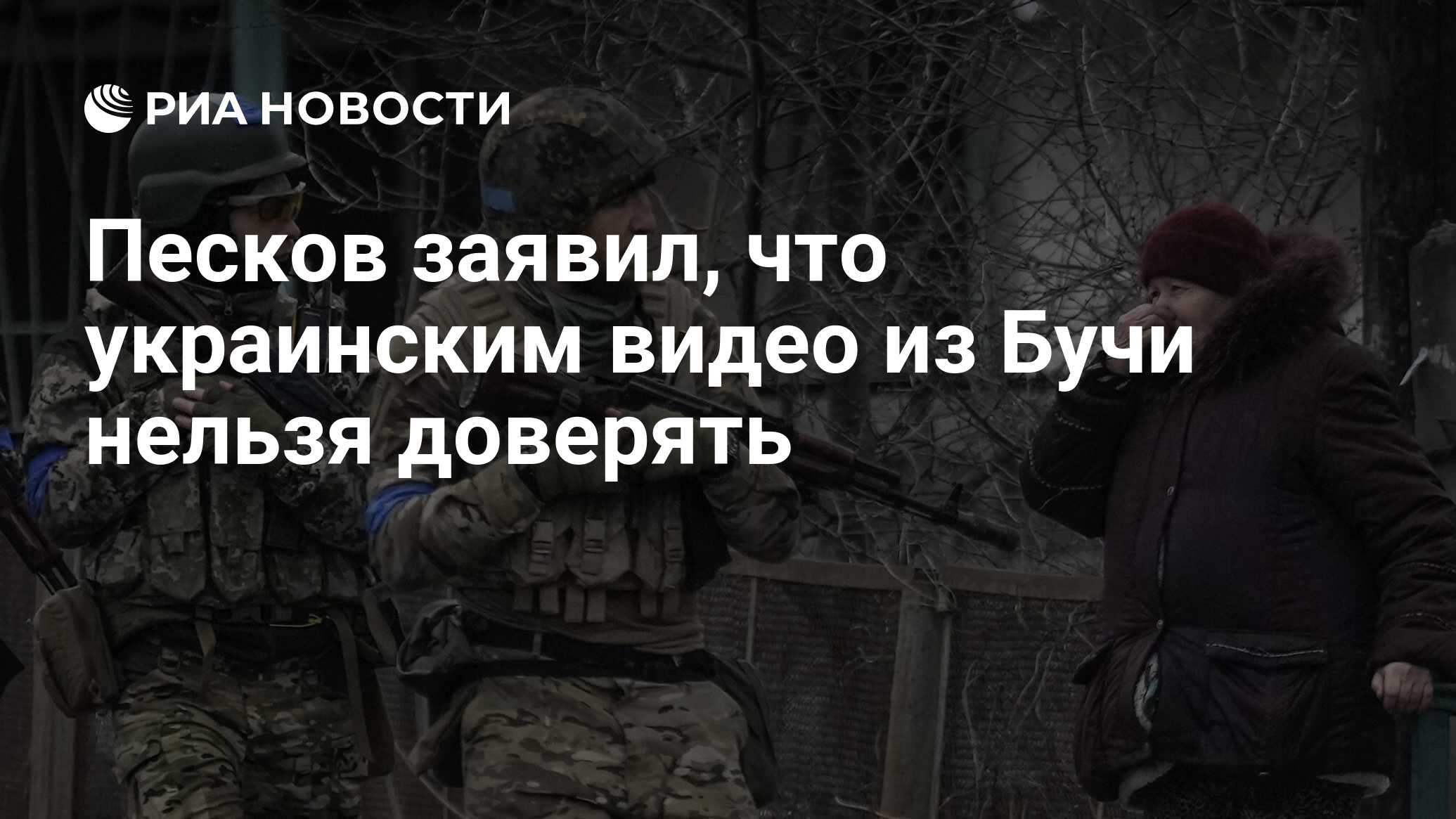 Песков заявил, что украинским видео из Бучи нельзя доверять - РИА Новости,  04.04.2022