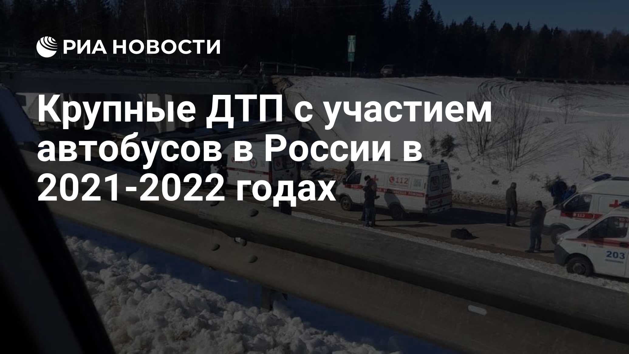 Крупные ДТП с участием автобусов в России в 2021-2022 годах - РИА Новости,  04.06.2022