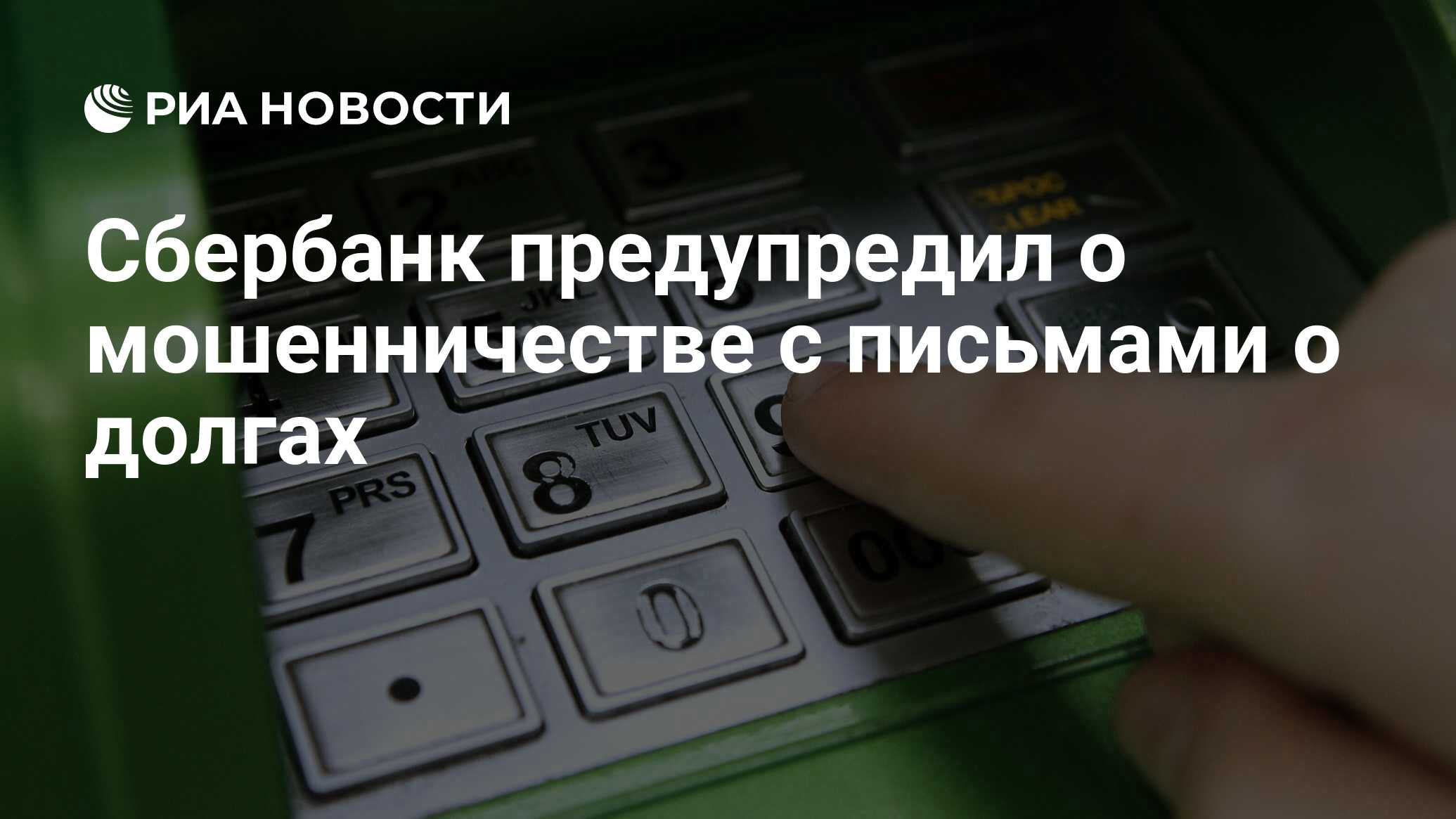 Сбербанк предупредил о мошенничестве с письмами о долгах - РИА Новости,  04.04.2022