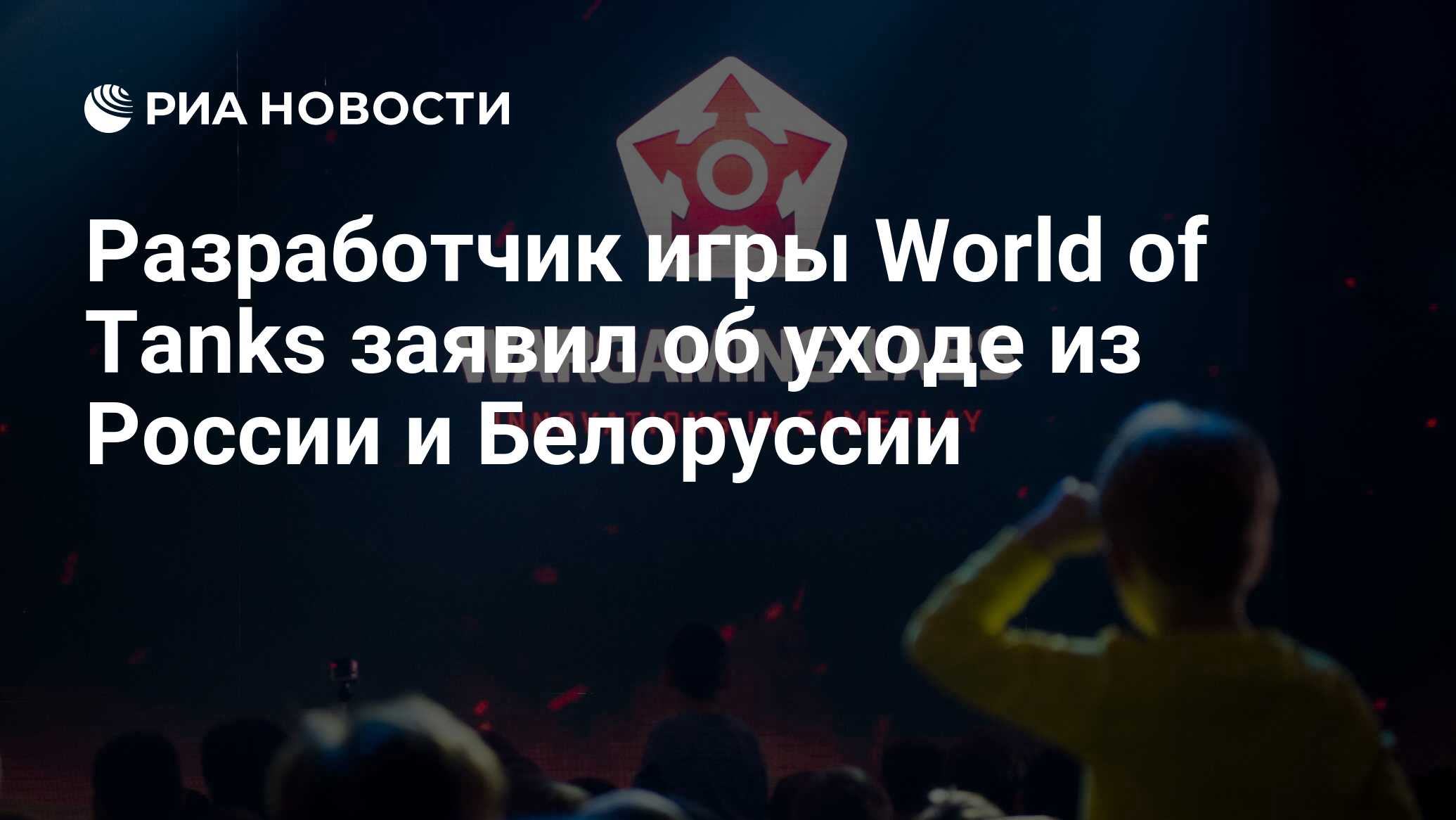 Разработчик игры World of Tanks заявил об уходе из России и Белоруссии -  РИА Новости, 04.04.2022