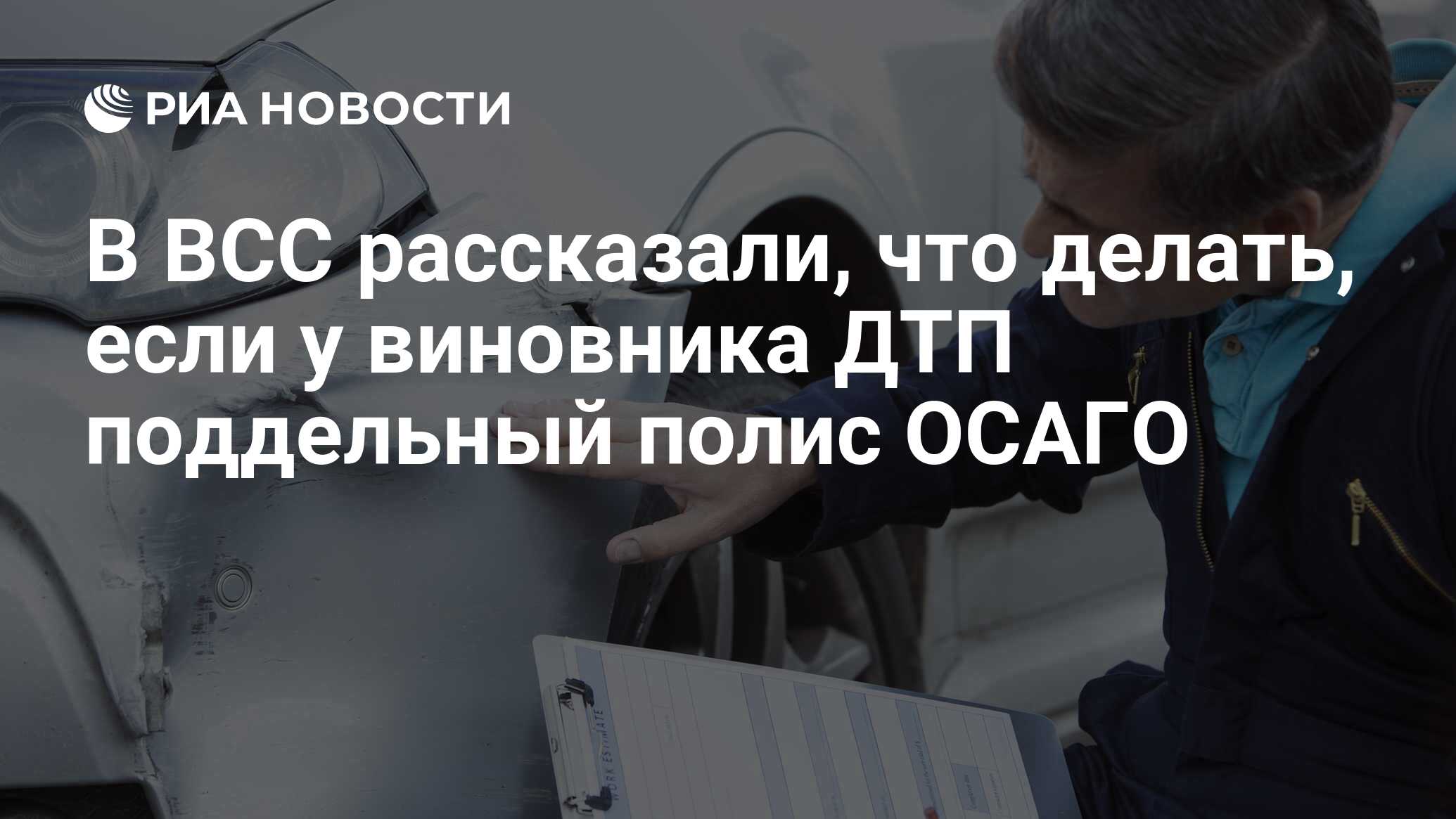 В ВСС рассказали, что делать, если у виновника ДТП поддельный полис ОСАГО -  РИА Новости, 04.04.2022