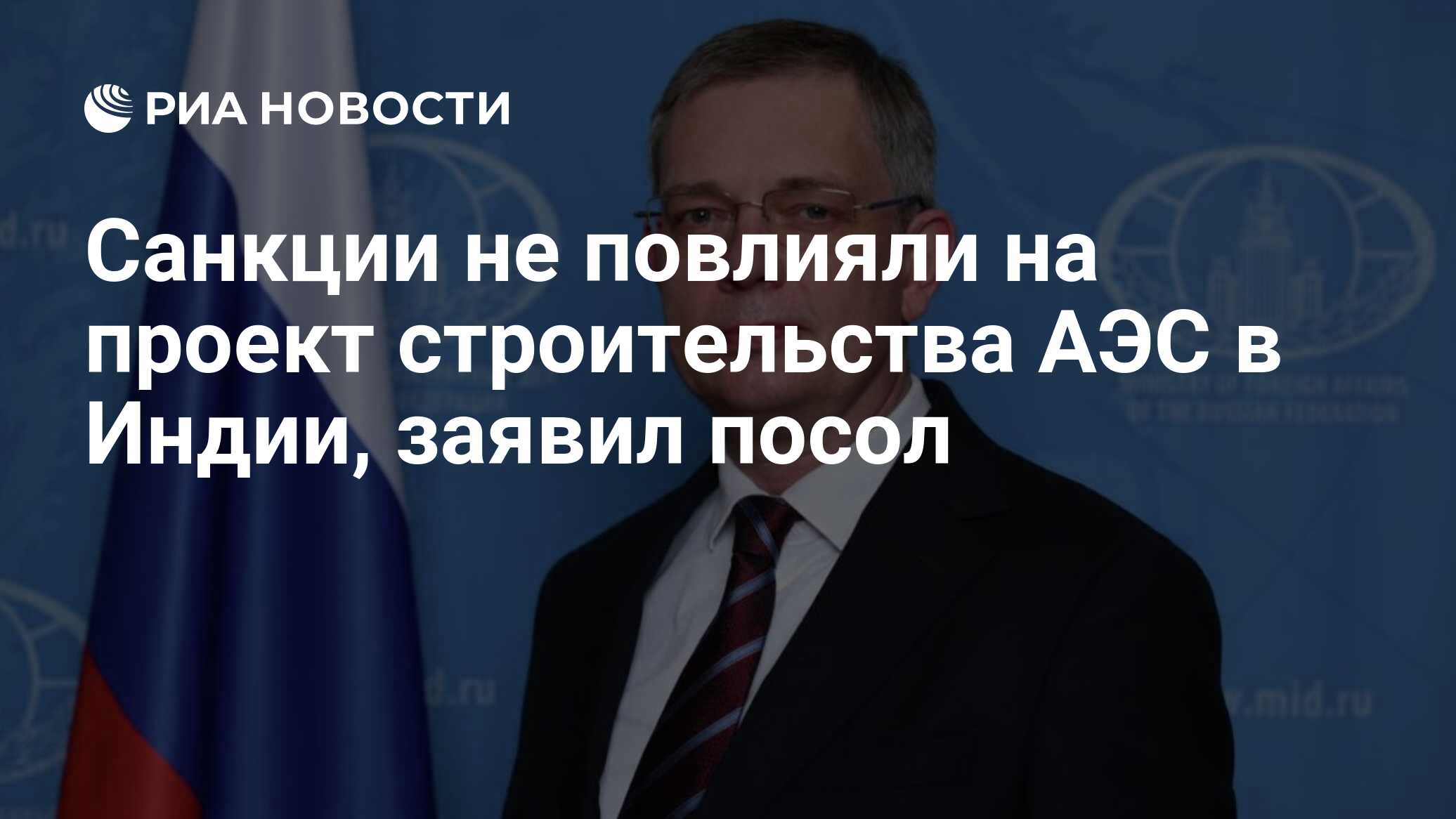 Санкции не повлияли на проект строительства АЭС в Индии, заявил посол - РИА  Новости, 04.04.2022