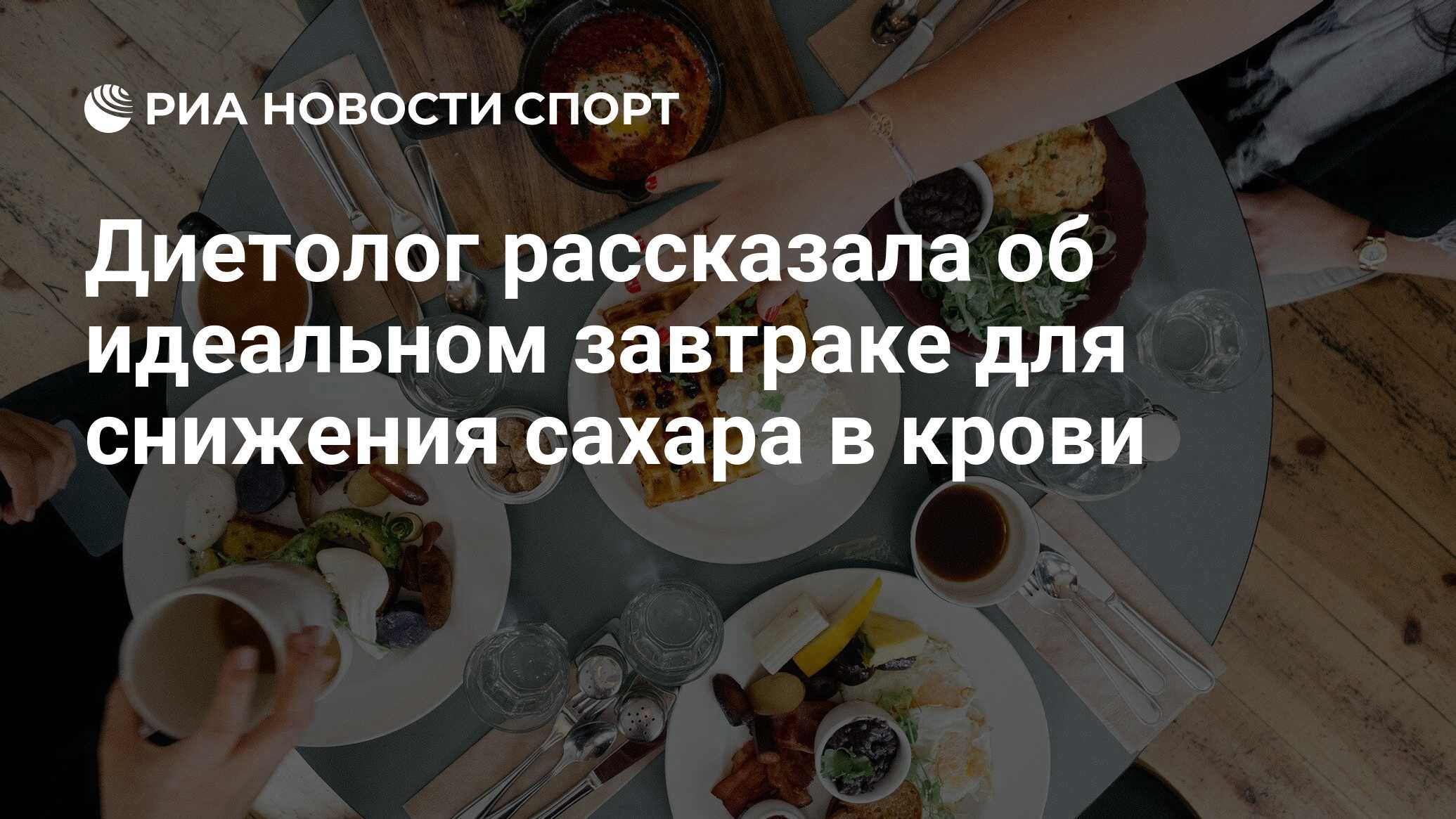 Диетолог рассказала об идеальном завтраке для снижения сахара в крови - РИА  Новости Спорт, 04.04.2022