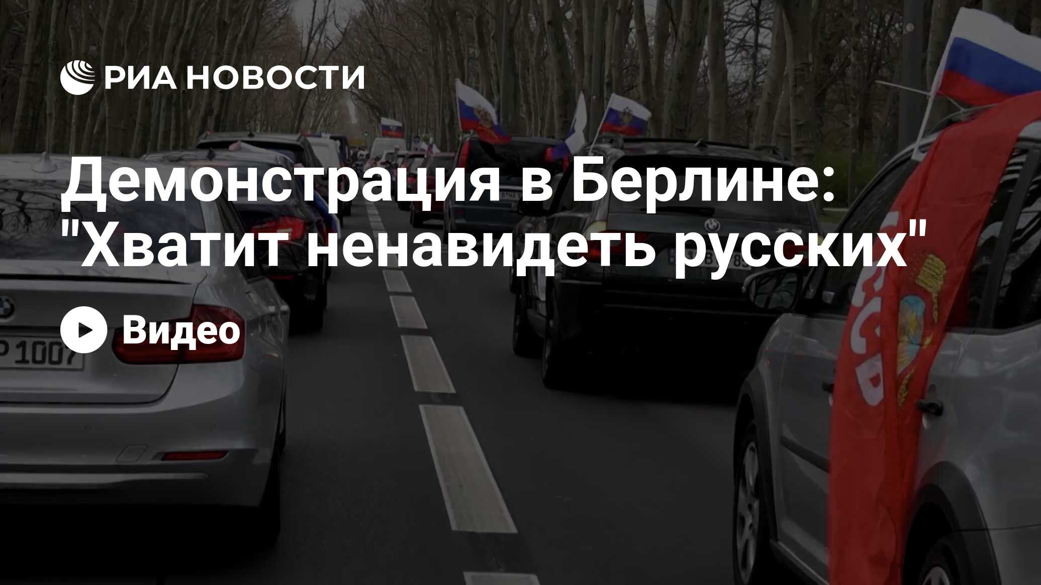 Демонстрация в Берлине: 