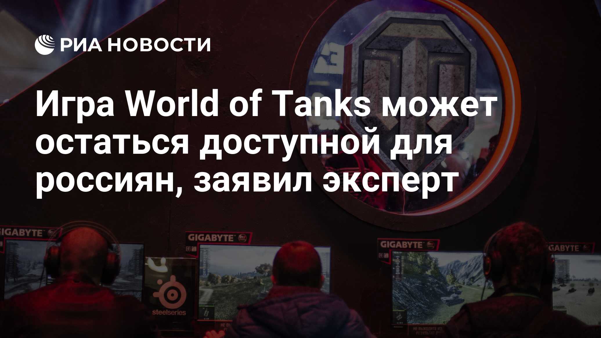 Игра World of Tanks может остаться доступной для россиян, заявил эксперт -  РИА Новости, 05.04.2022